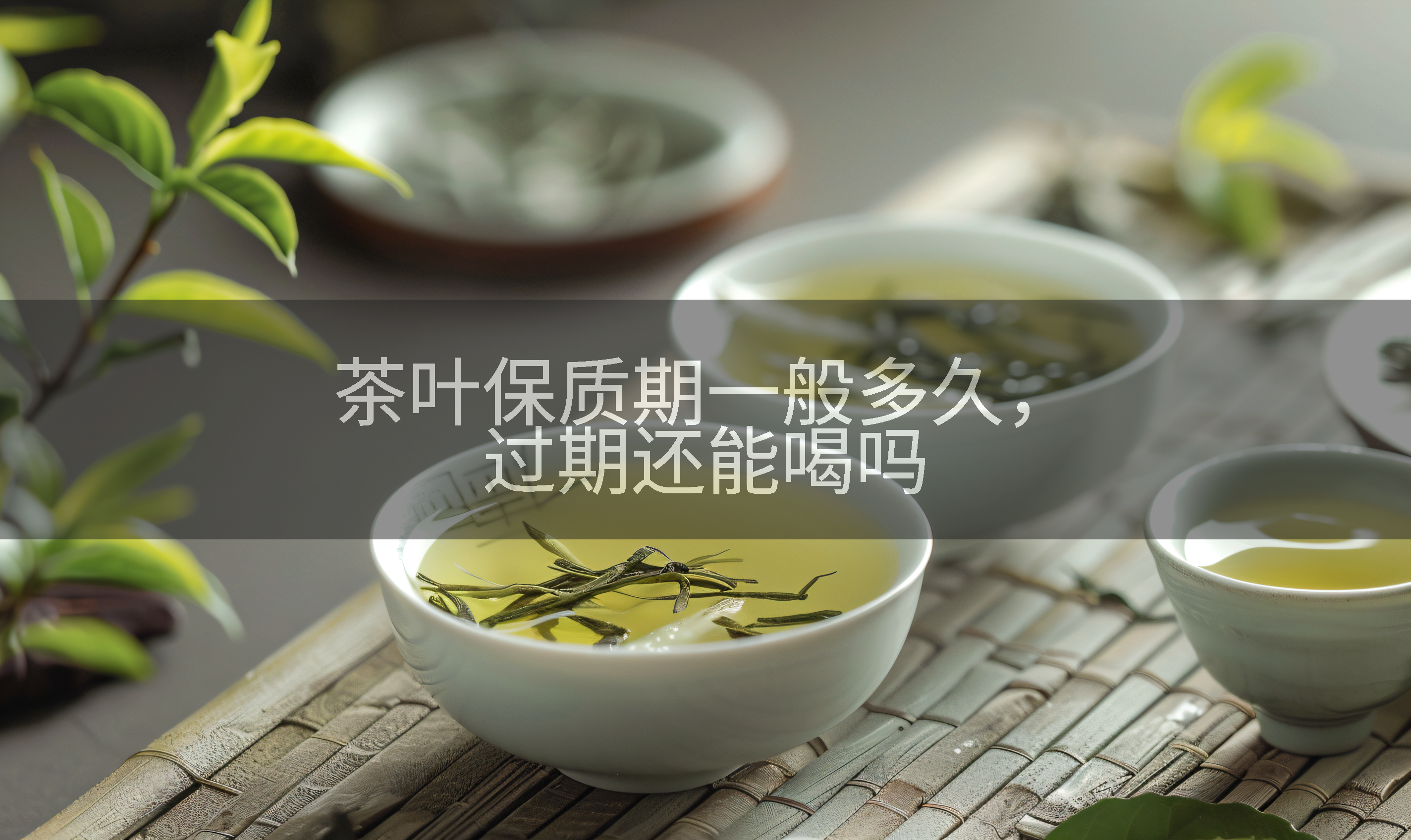 茶叶保质期一般多久，过期还能喝吗