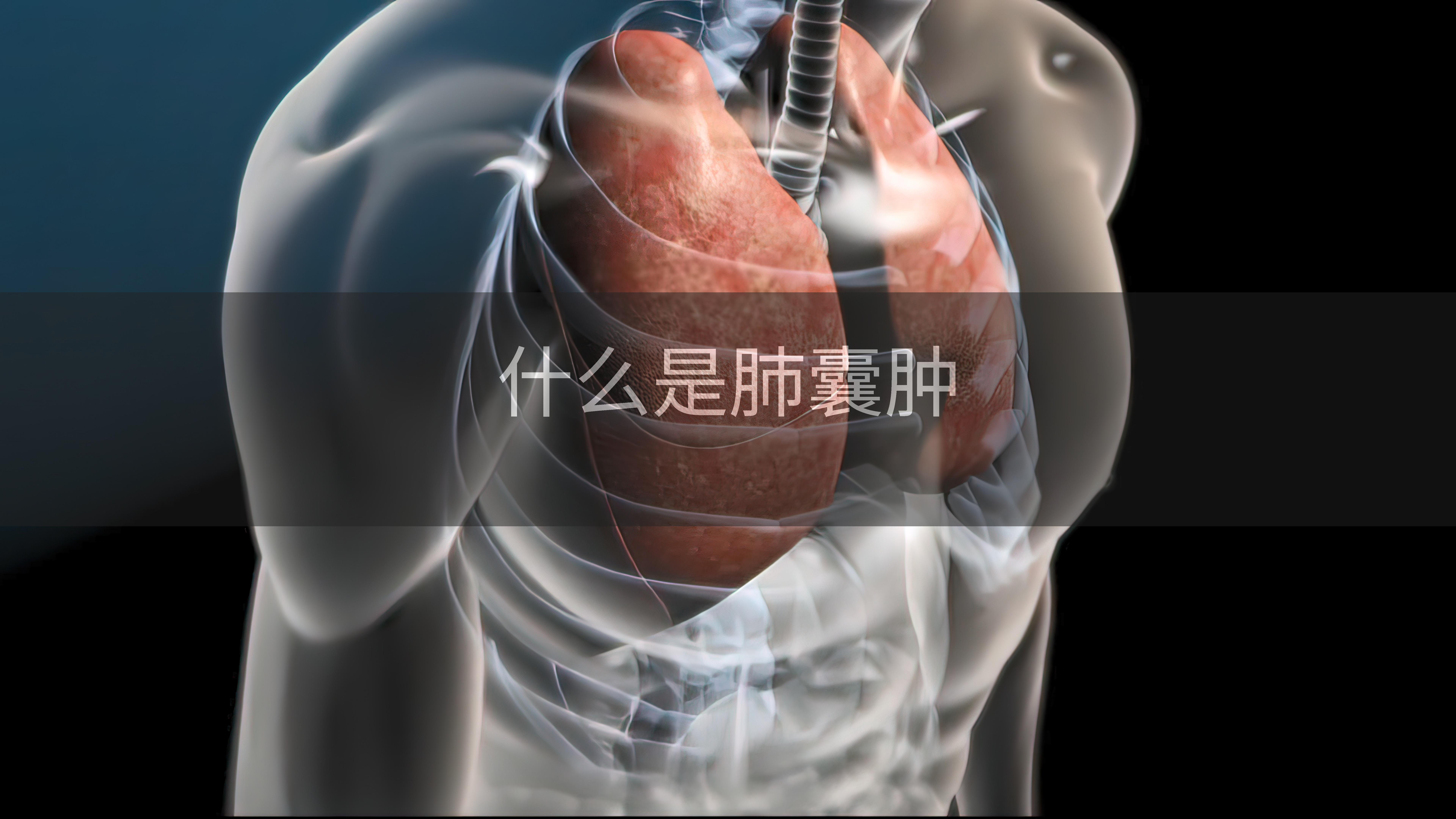 什么是肺囊肿