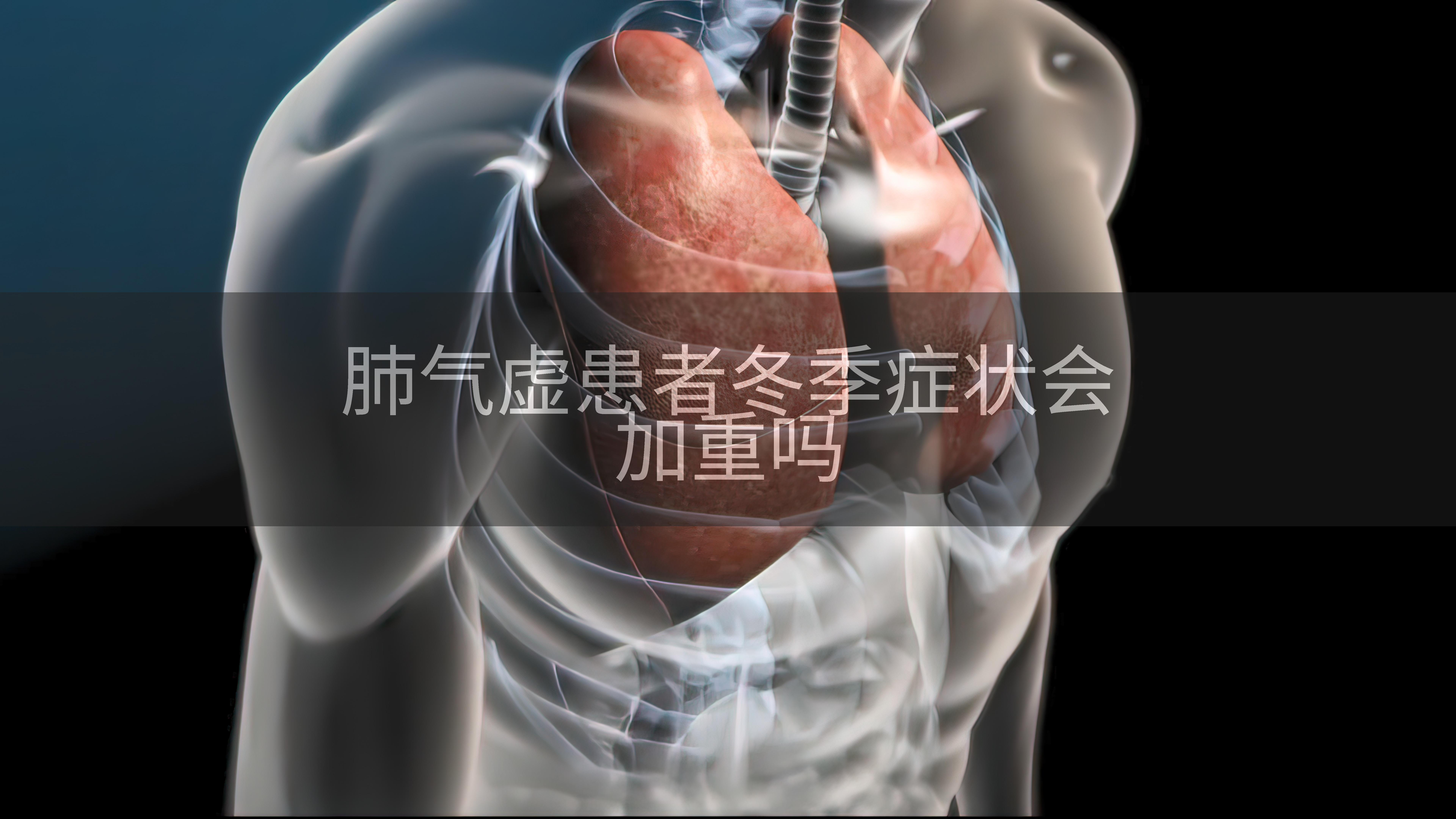 肺气虚患者冬季症状会加重吗