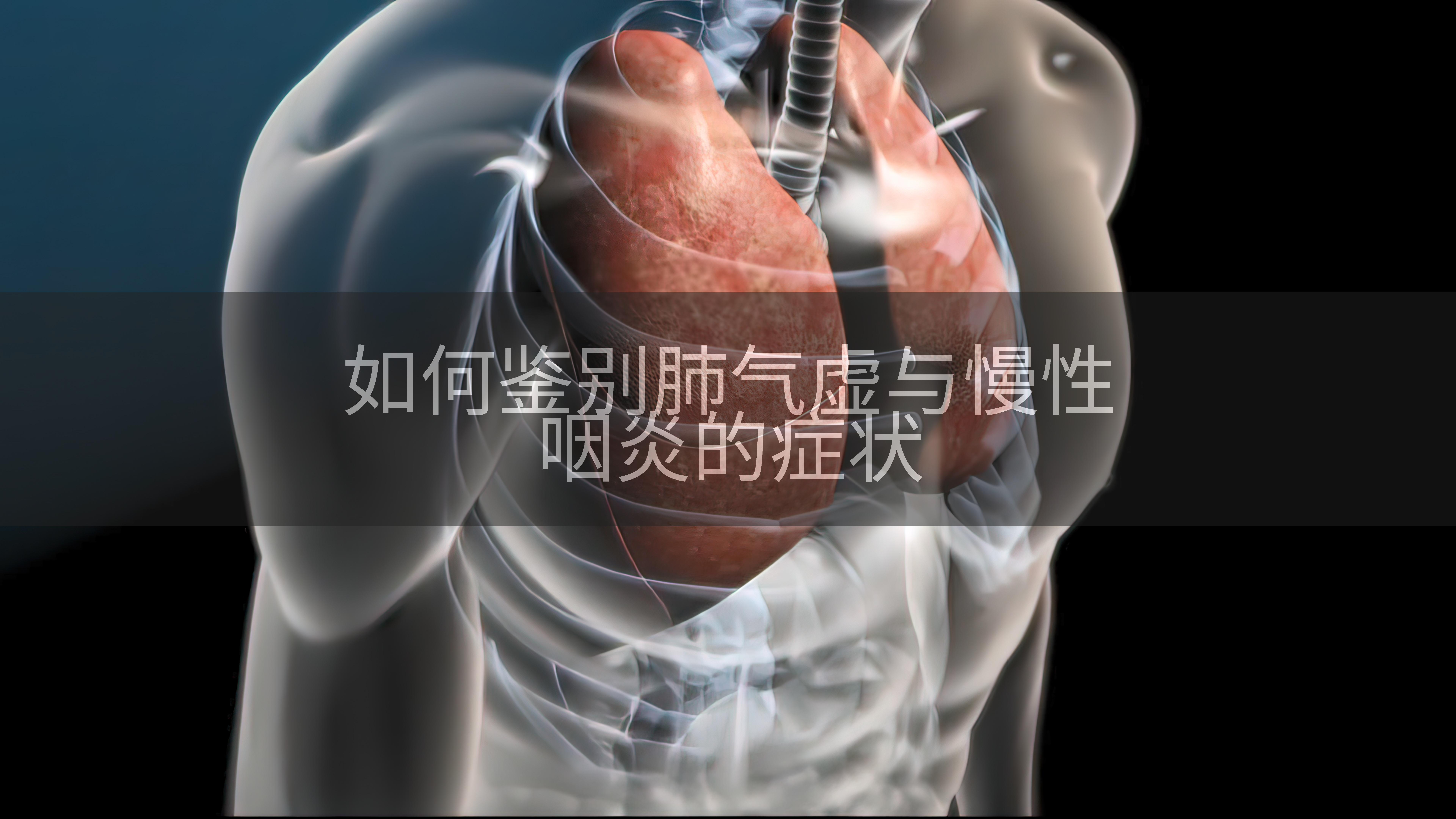 如何鉴别肺气虚与慢性咽炎的症状