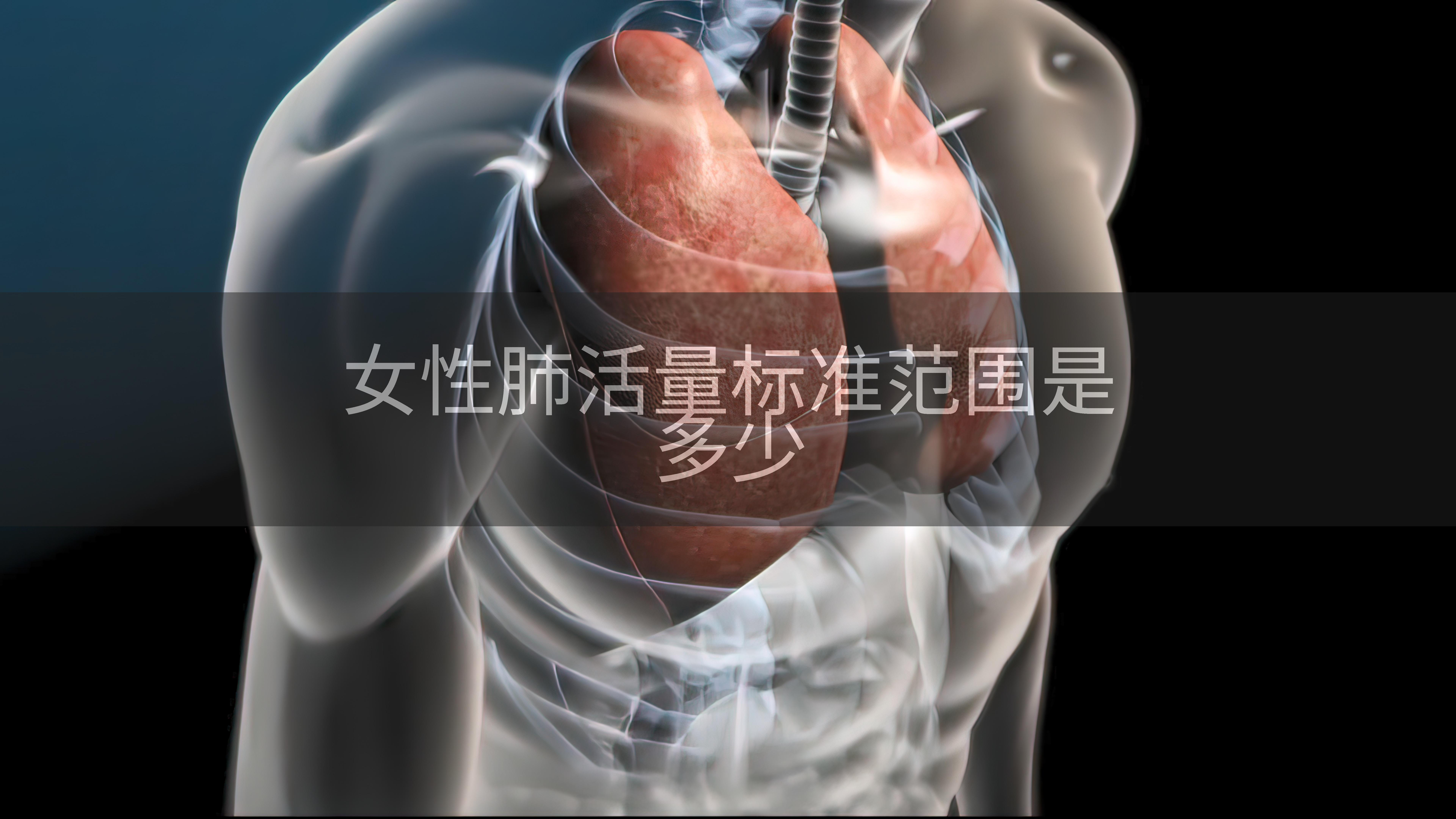 女性肺活量标准范围是多少
