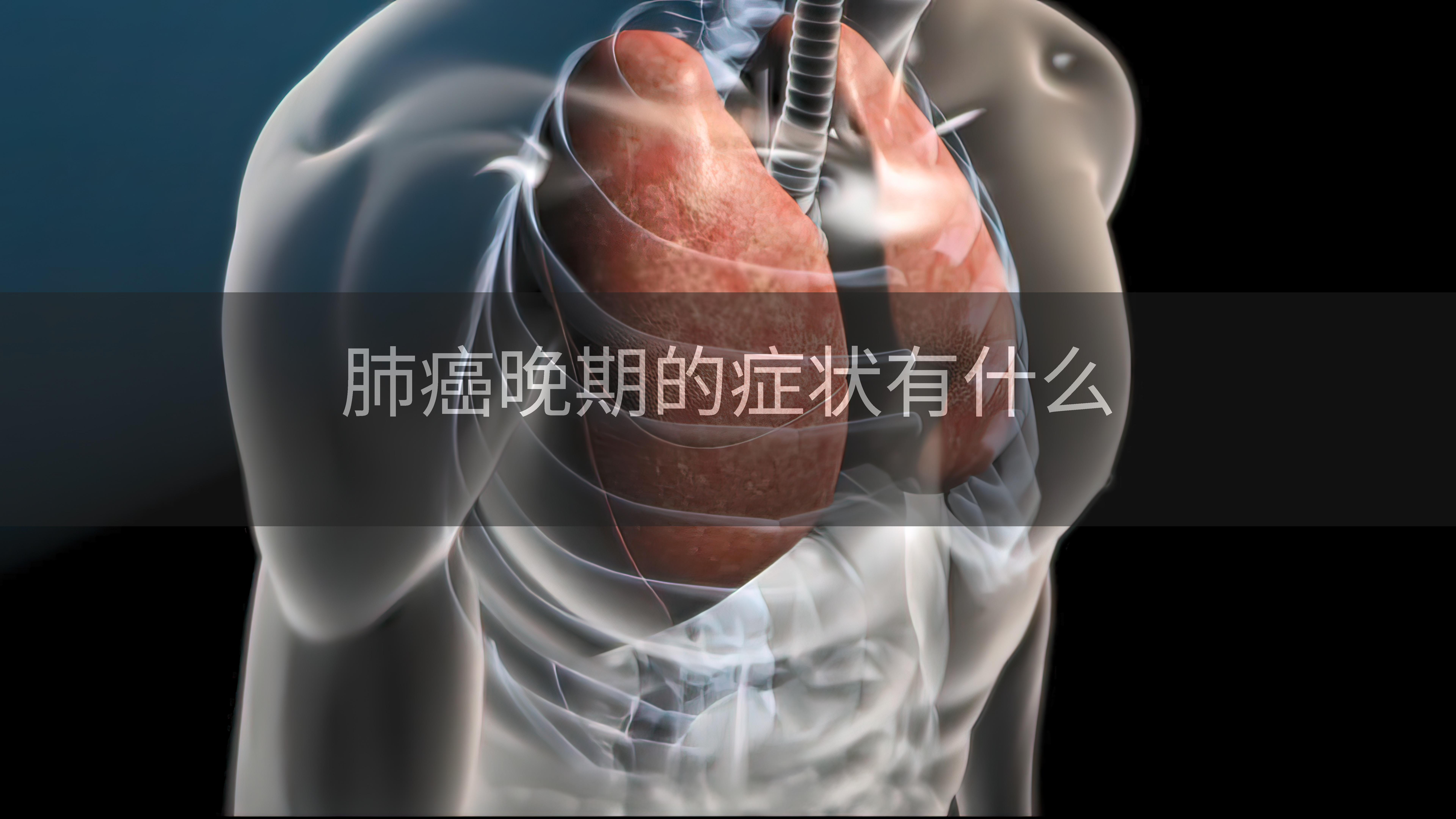 肺癌晚期的症状有什么