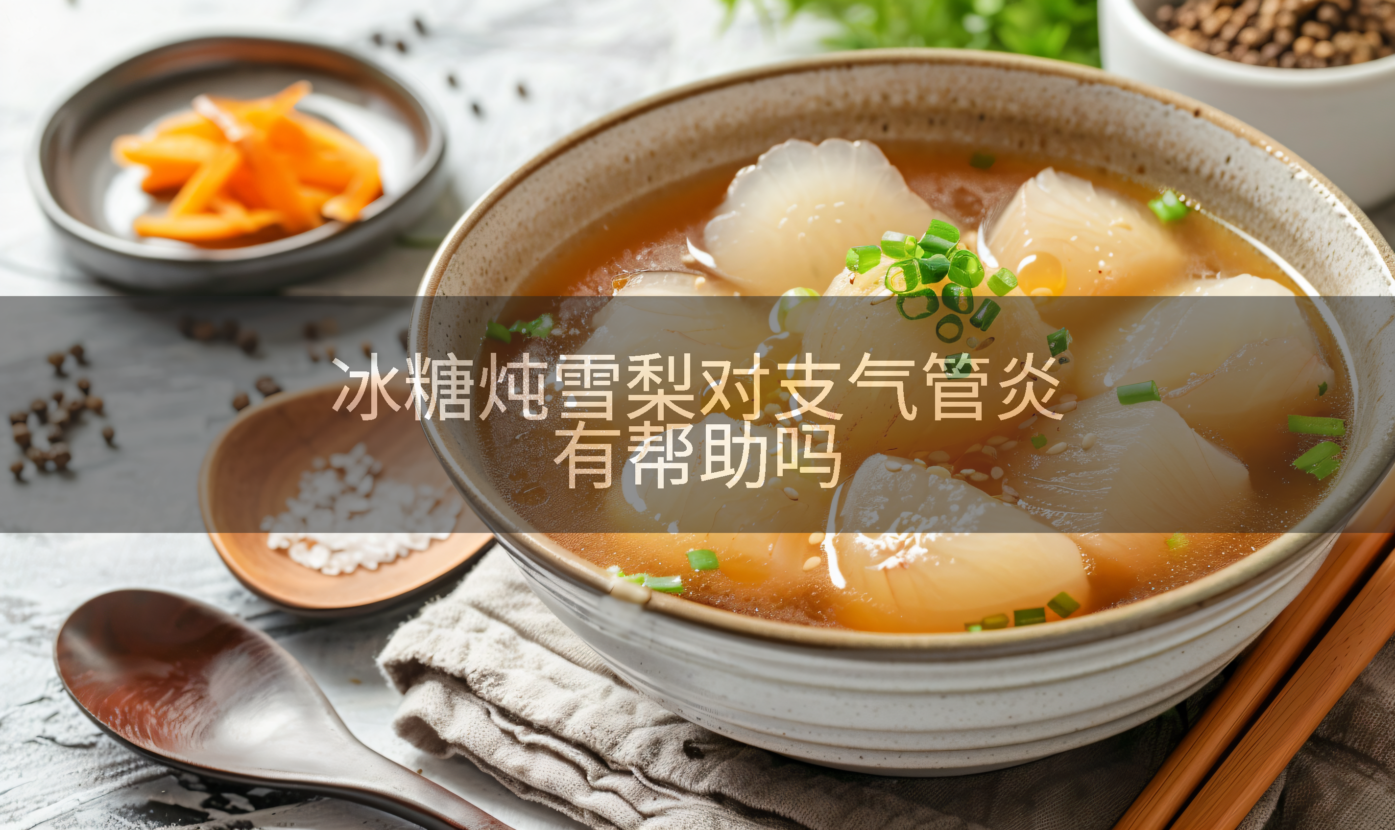 冰糖炖雪梨对支气管炎有帮助吗