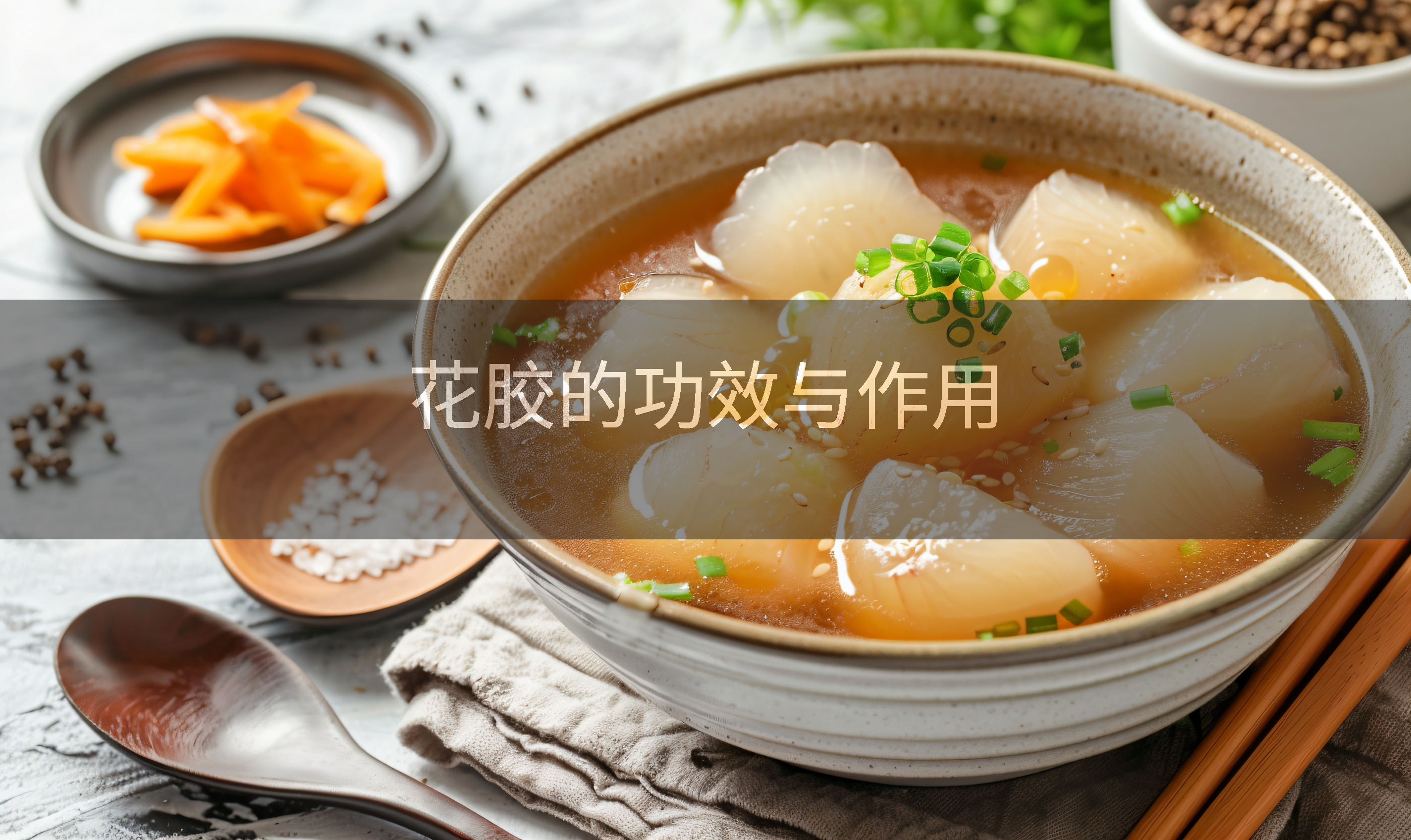 花胶的功效与作用
