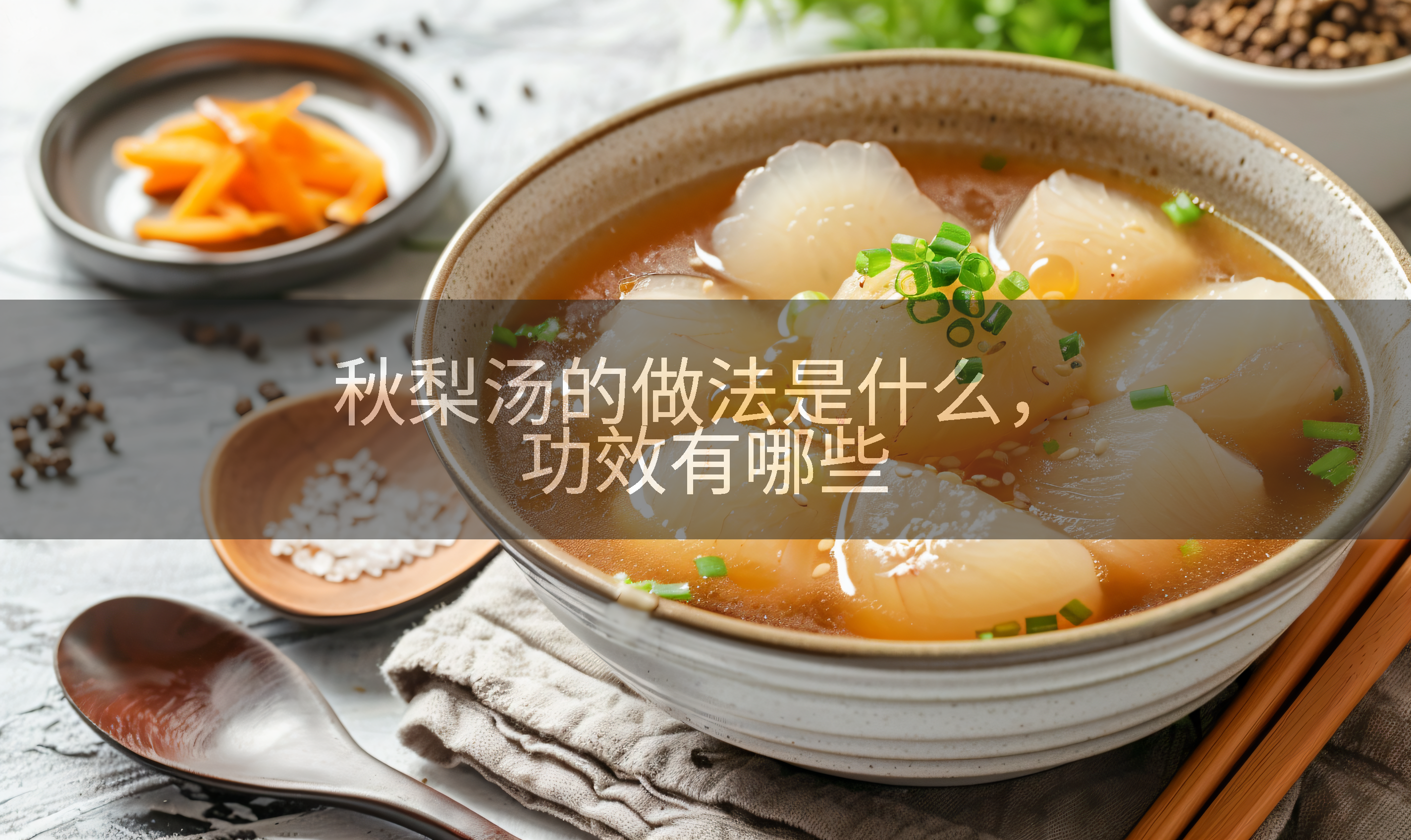 秋梨汤的做法是什么，功效有哪些