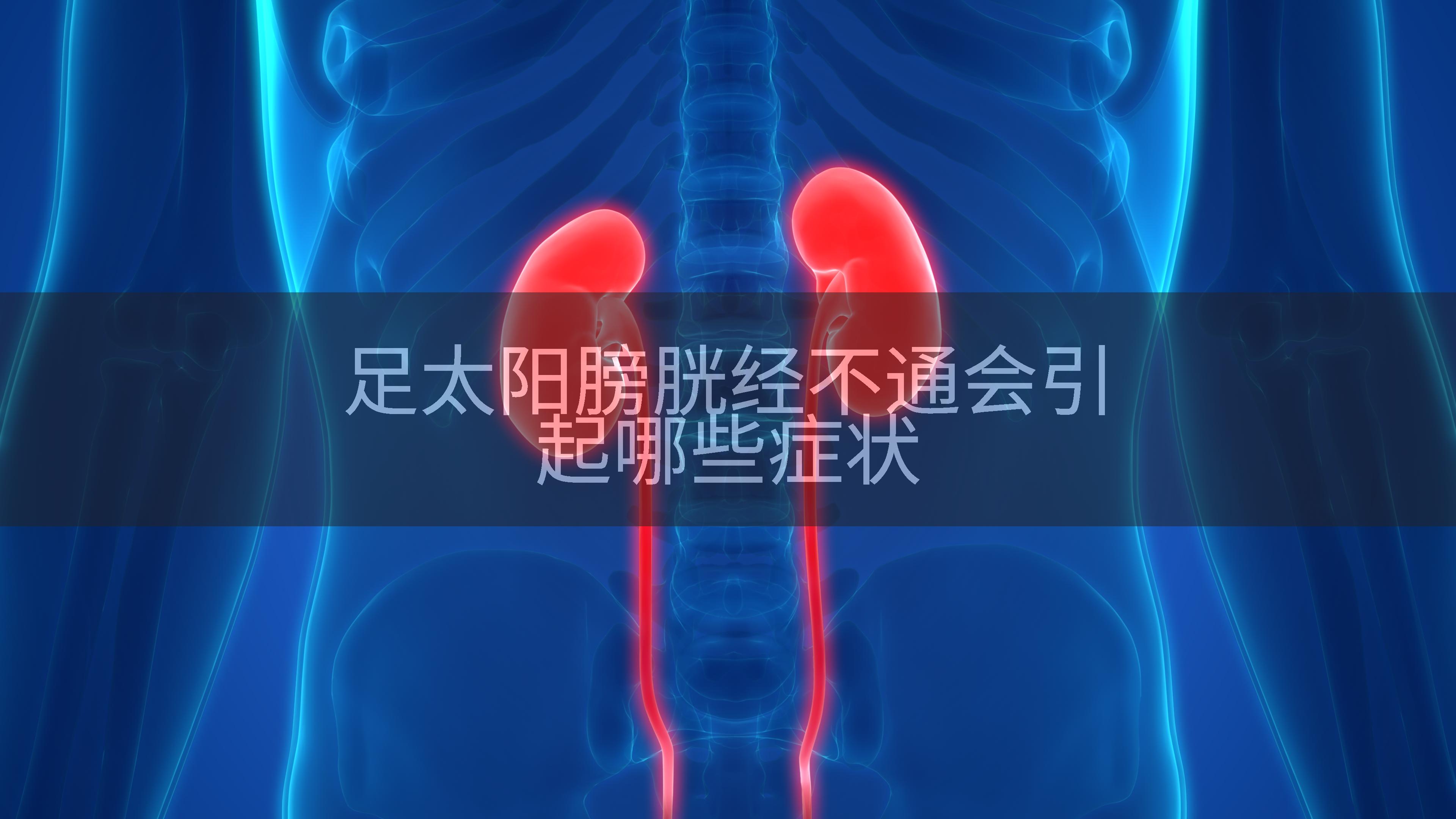 足太阳膀胱经不通会引起哪些症状