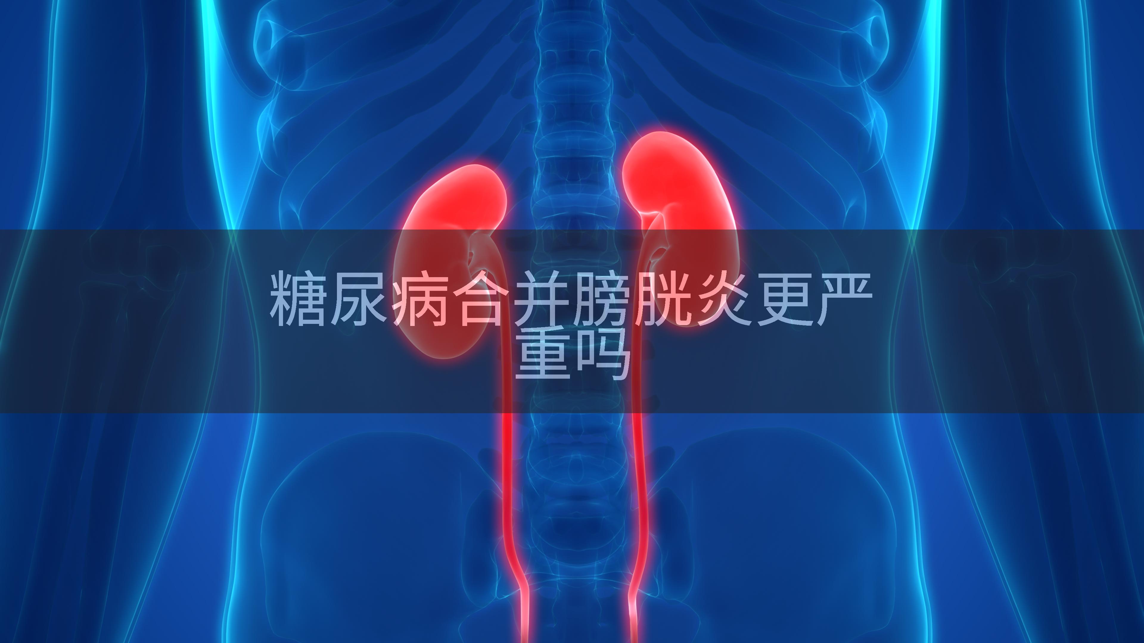 糖尿病合并膀胱炎更严重吗
