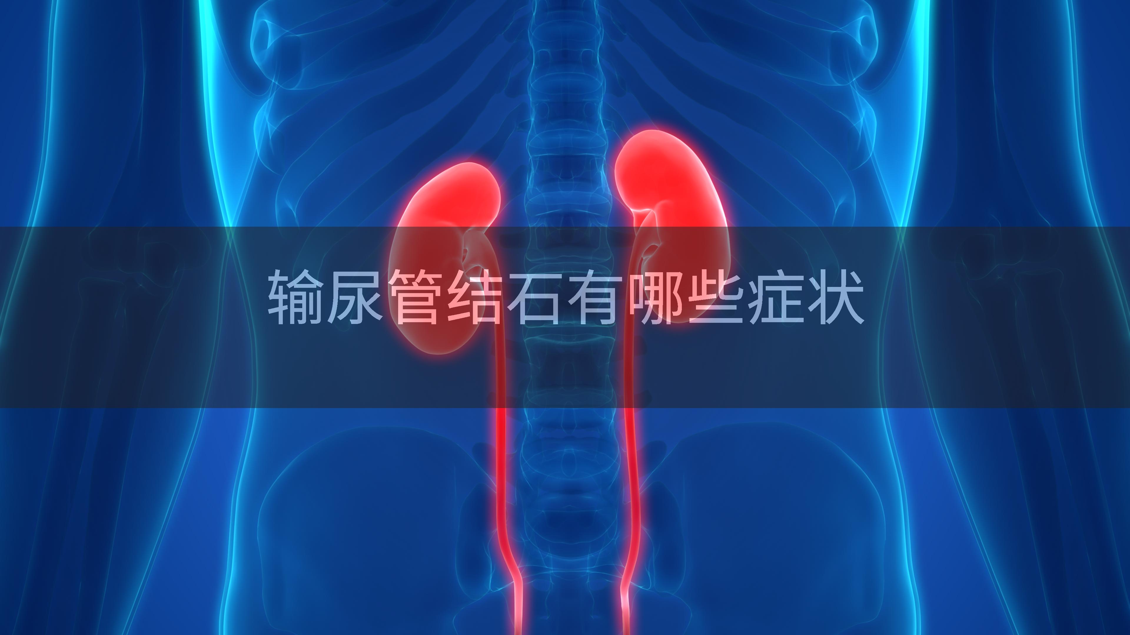 输尿管结石有哪些症状