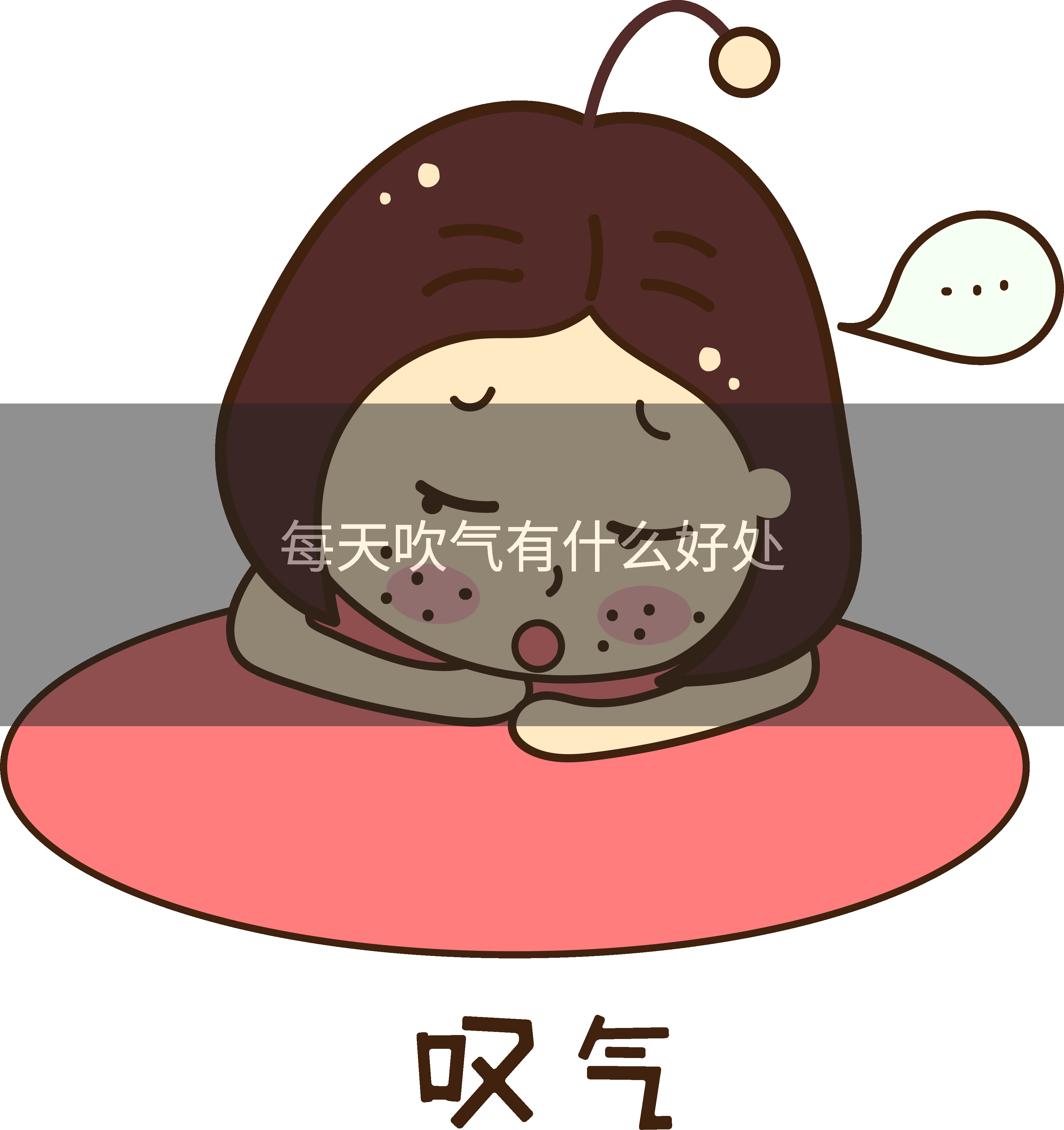 每天吹气有什么好处