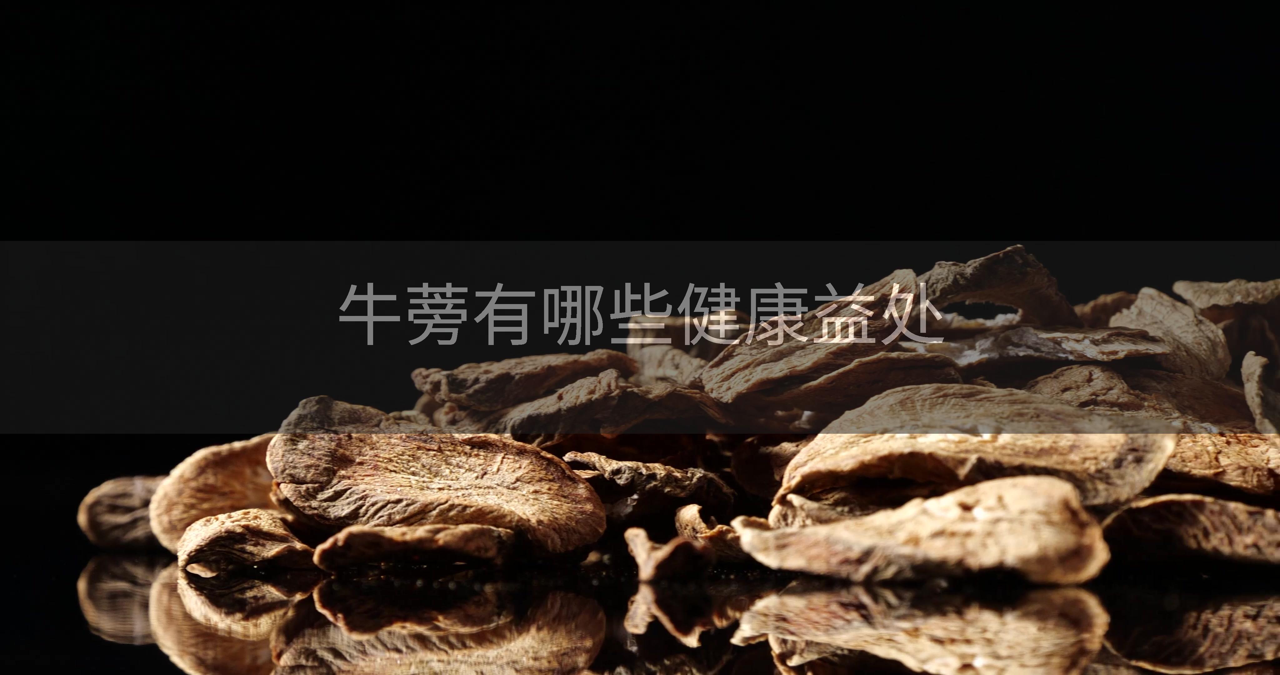 牛蒡有哪些健康益处