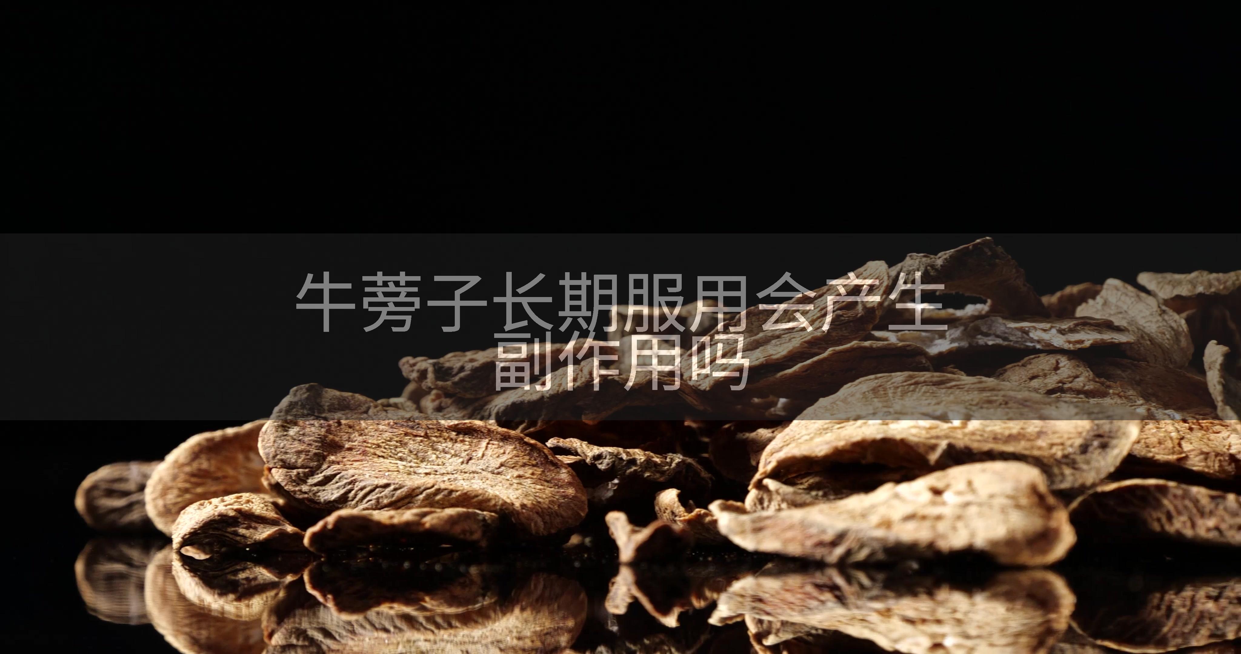 牛蒡子长期服用会产生副作用吗