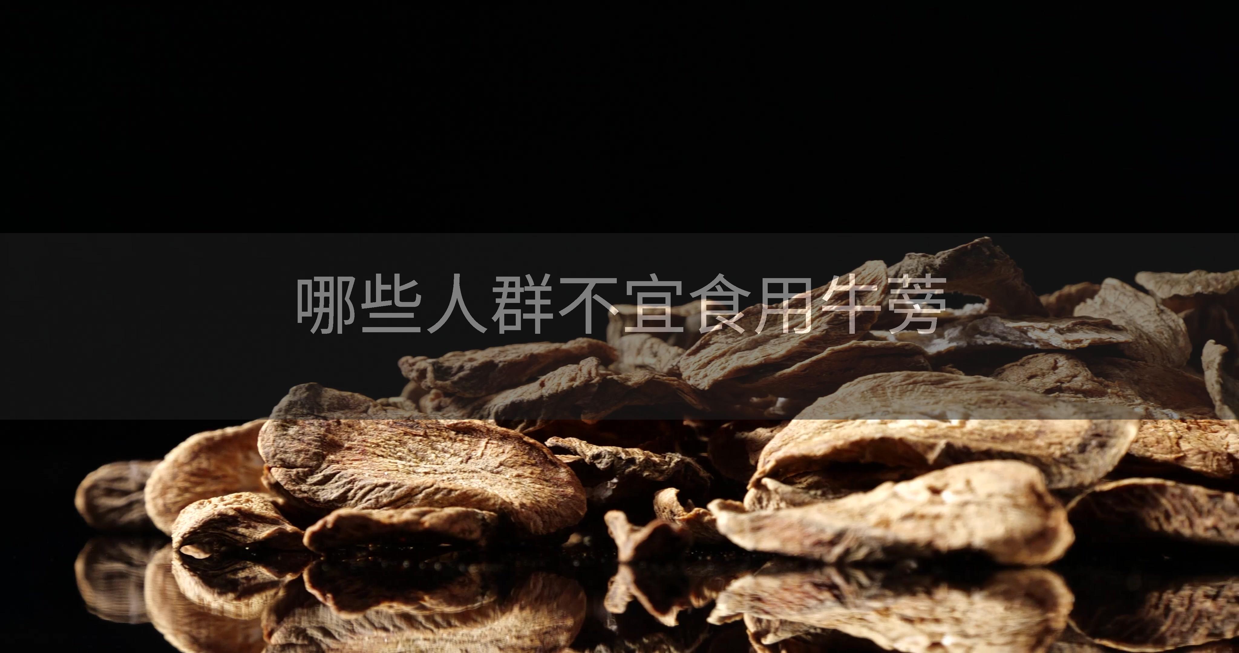 哪些人群不宜食用牛蒡