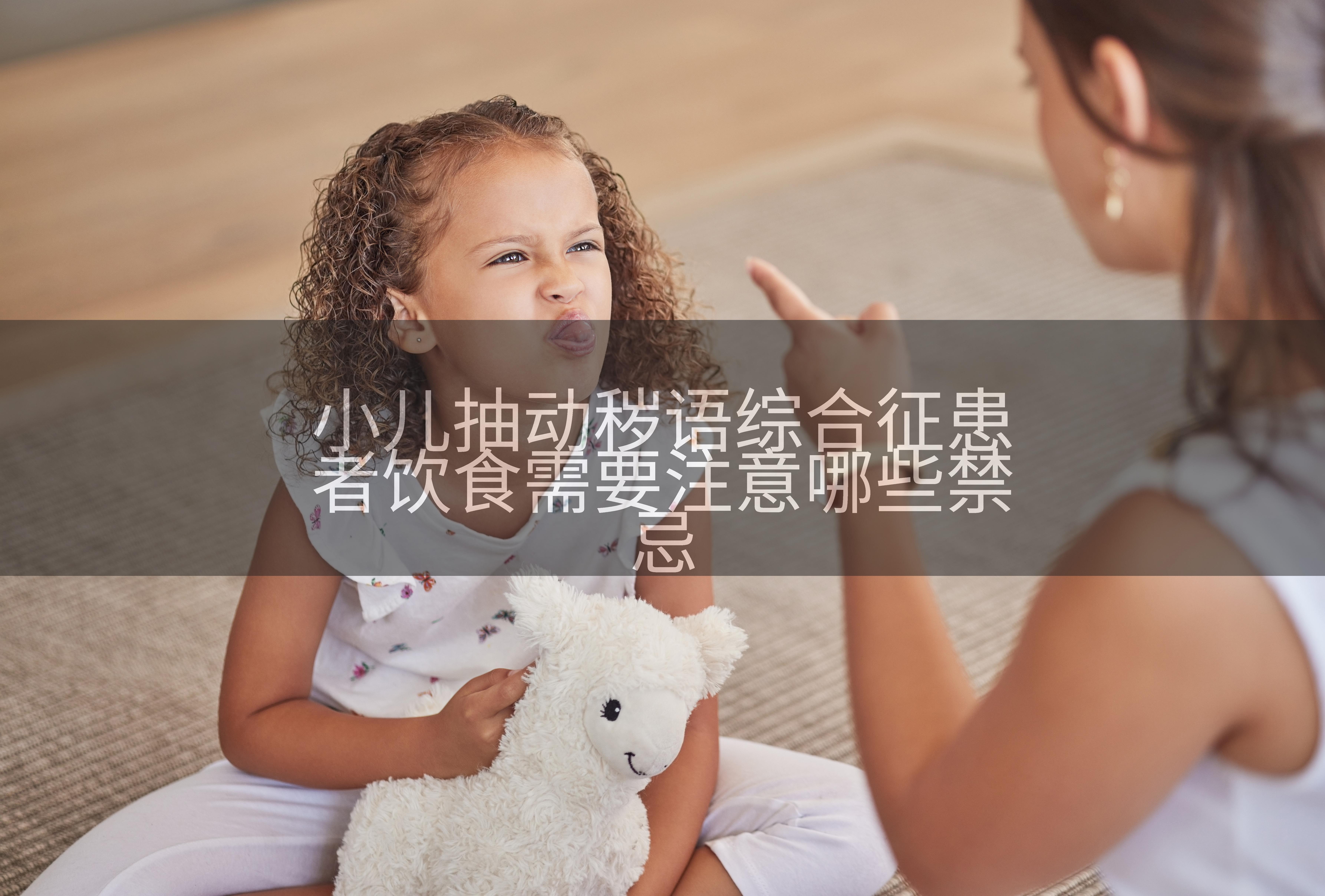 小儿抽动秽语综合征患者饮食需要注意哪些禁忌