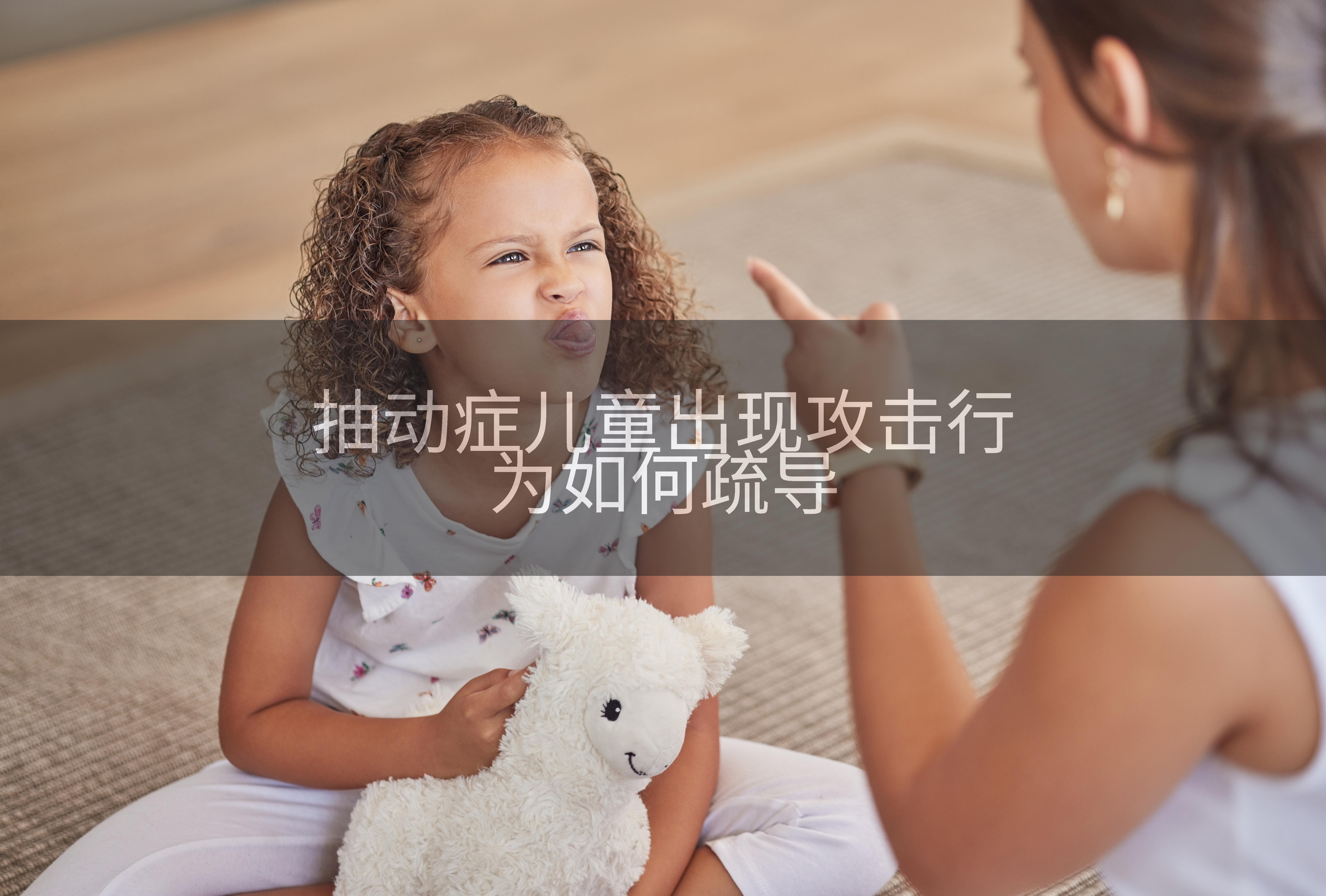 抽动症儿童出现攻击行为如何疏导