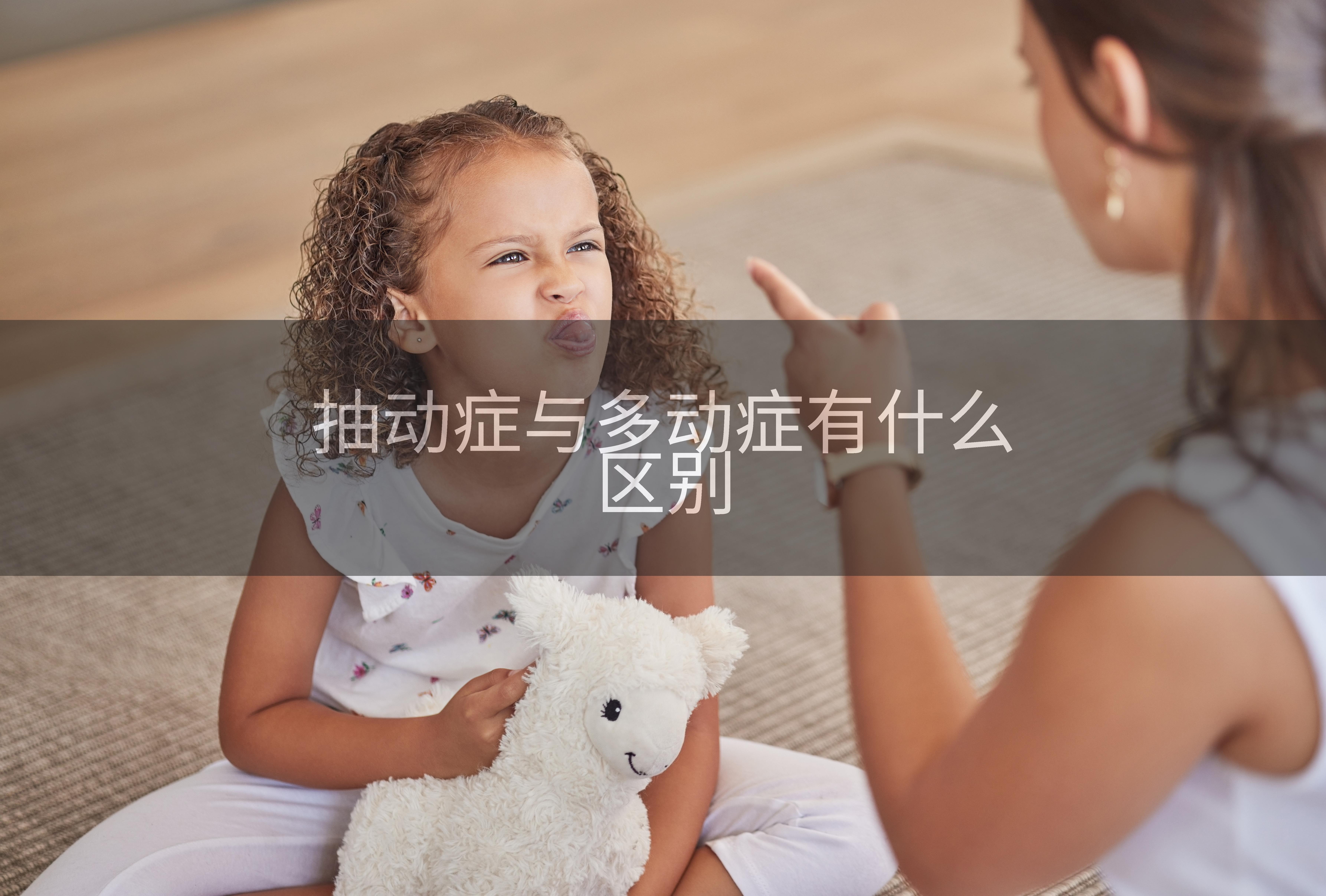 抽动症与多动症有什么区别