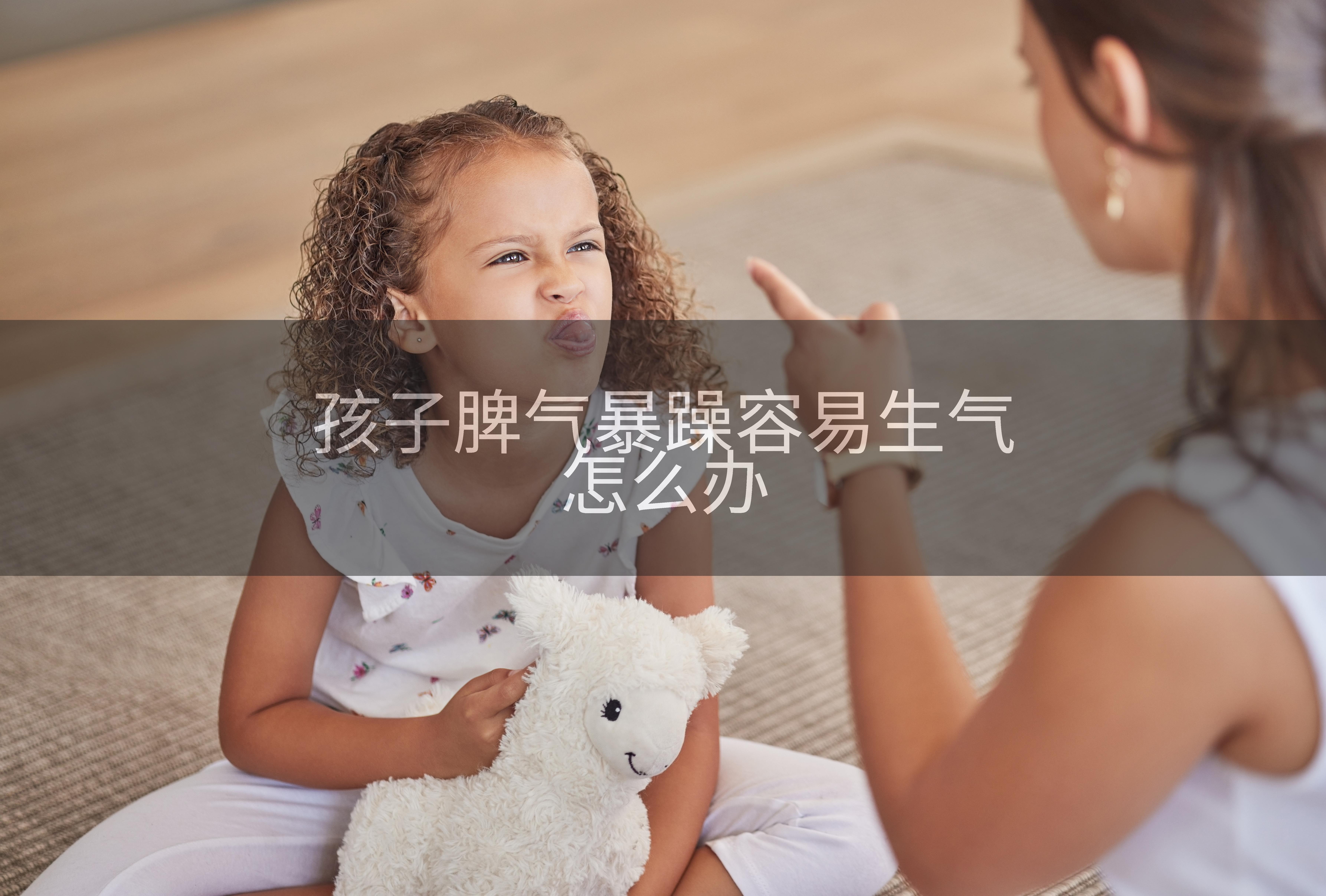 孩子脾气暴躁容易生气怎么办