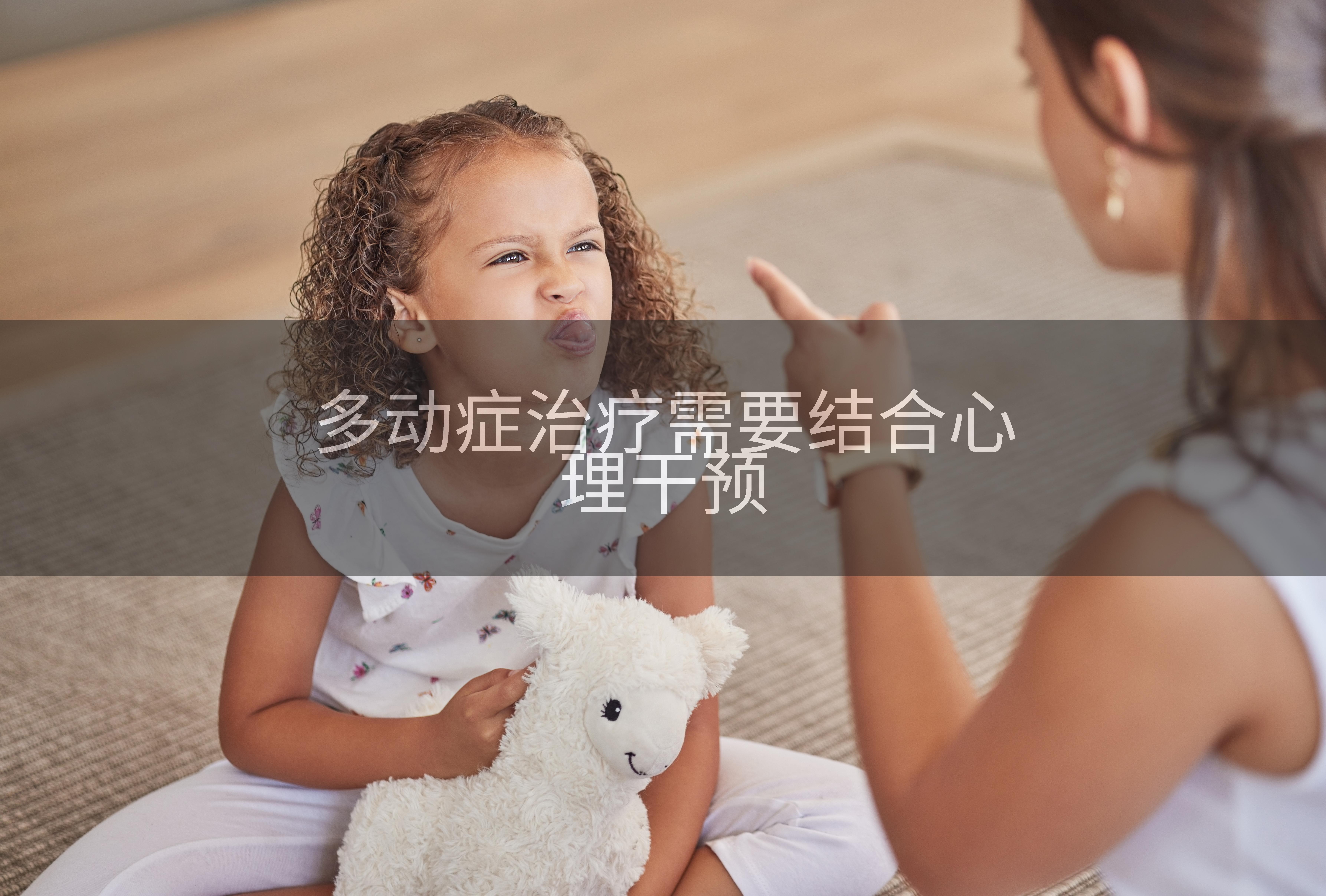 多动症治疗需要结合心理干预