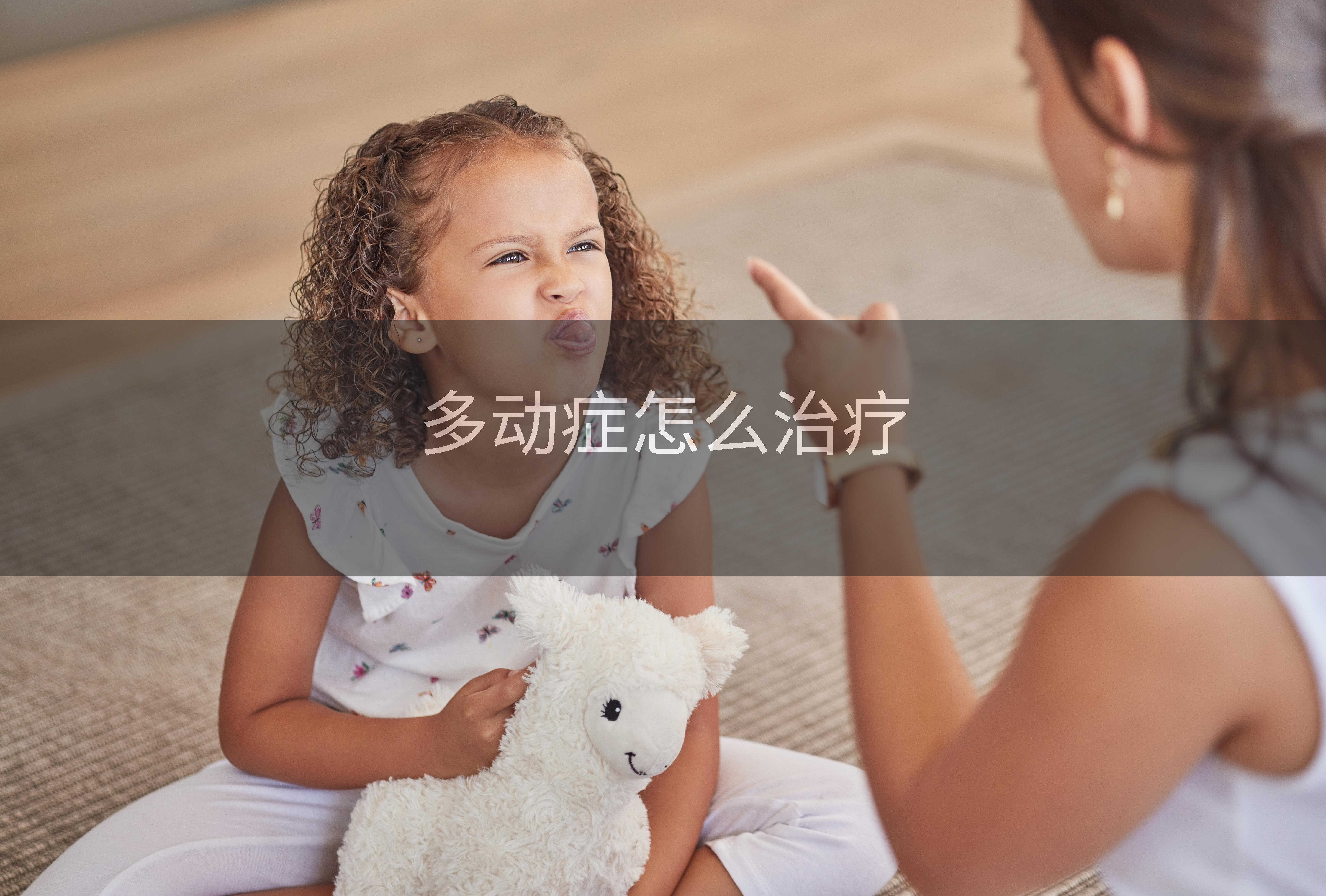 多动症怎么治疗