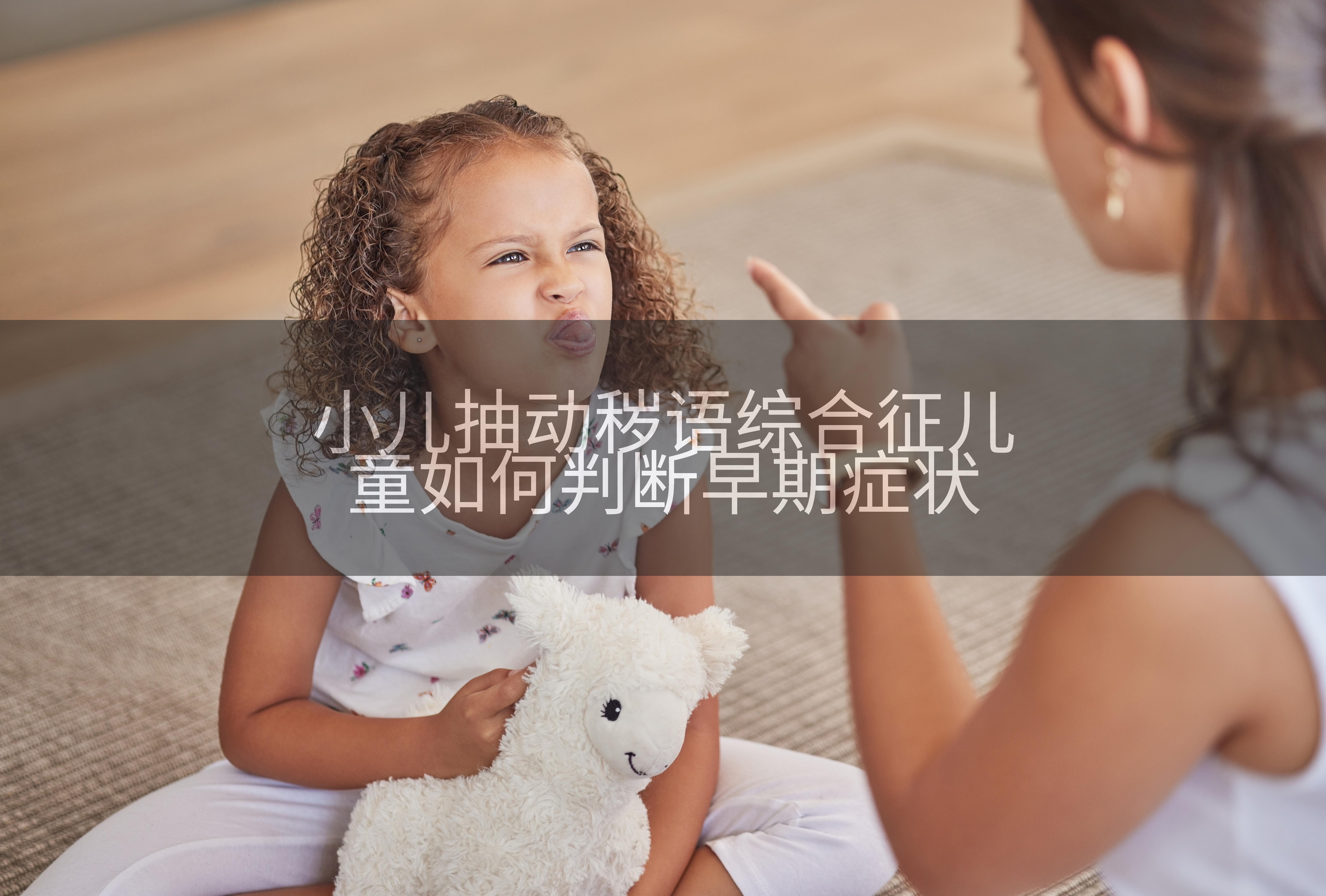 小儿抽动秽语综合征儿童如何判断早期症状