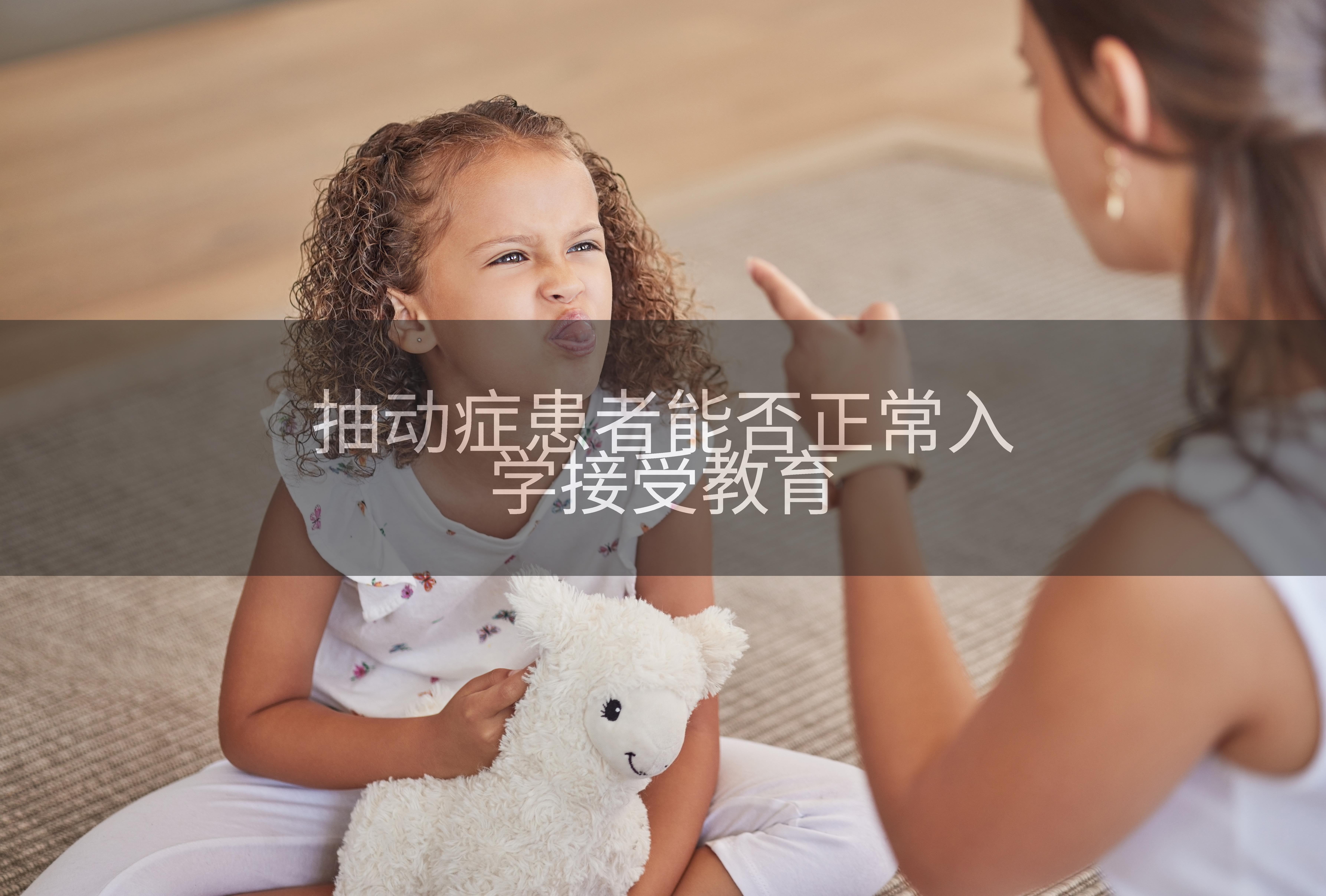 抽动症患者能否正常入学接受教育