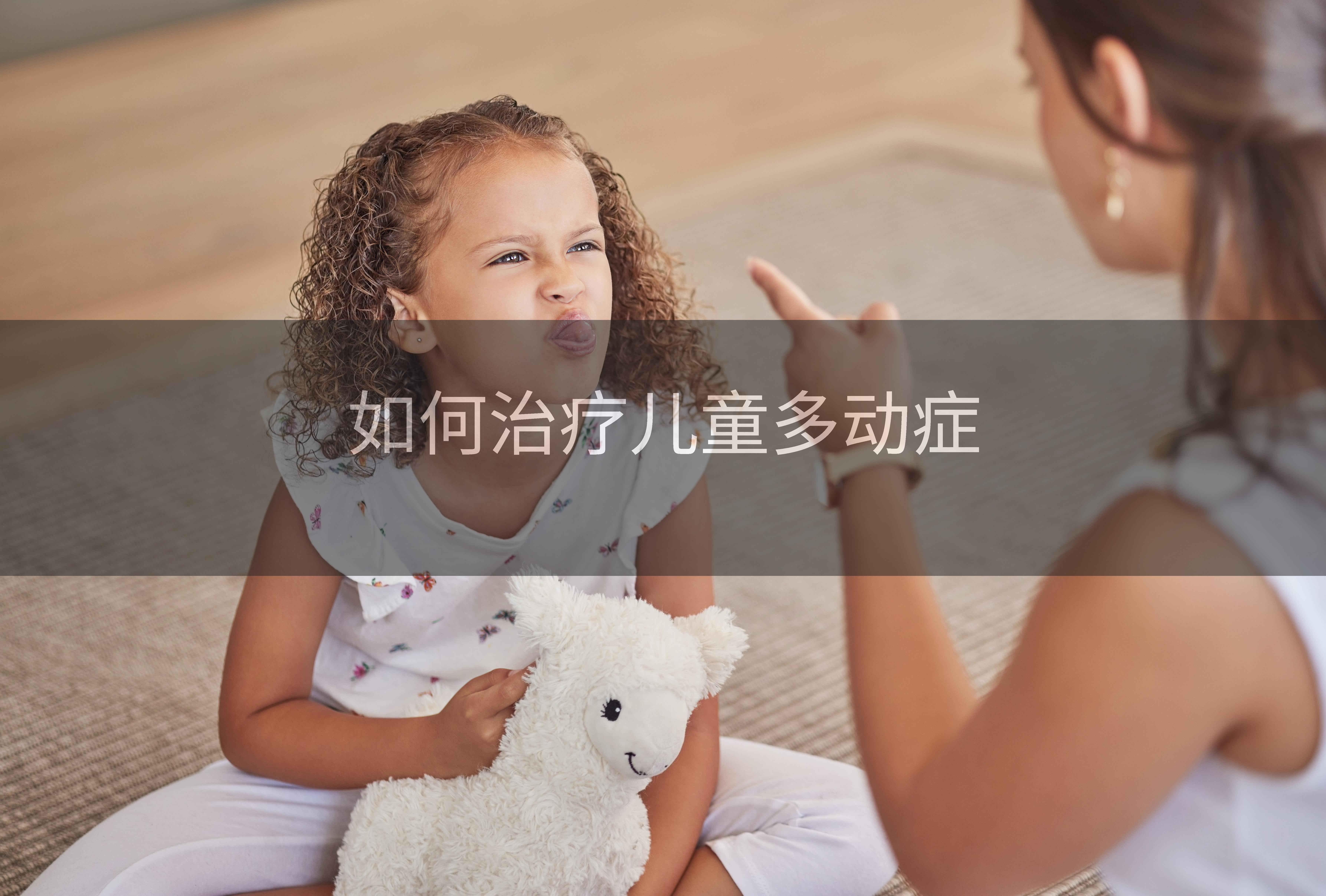 如何治疗儿童多动症