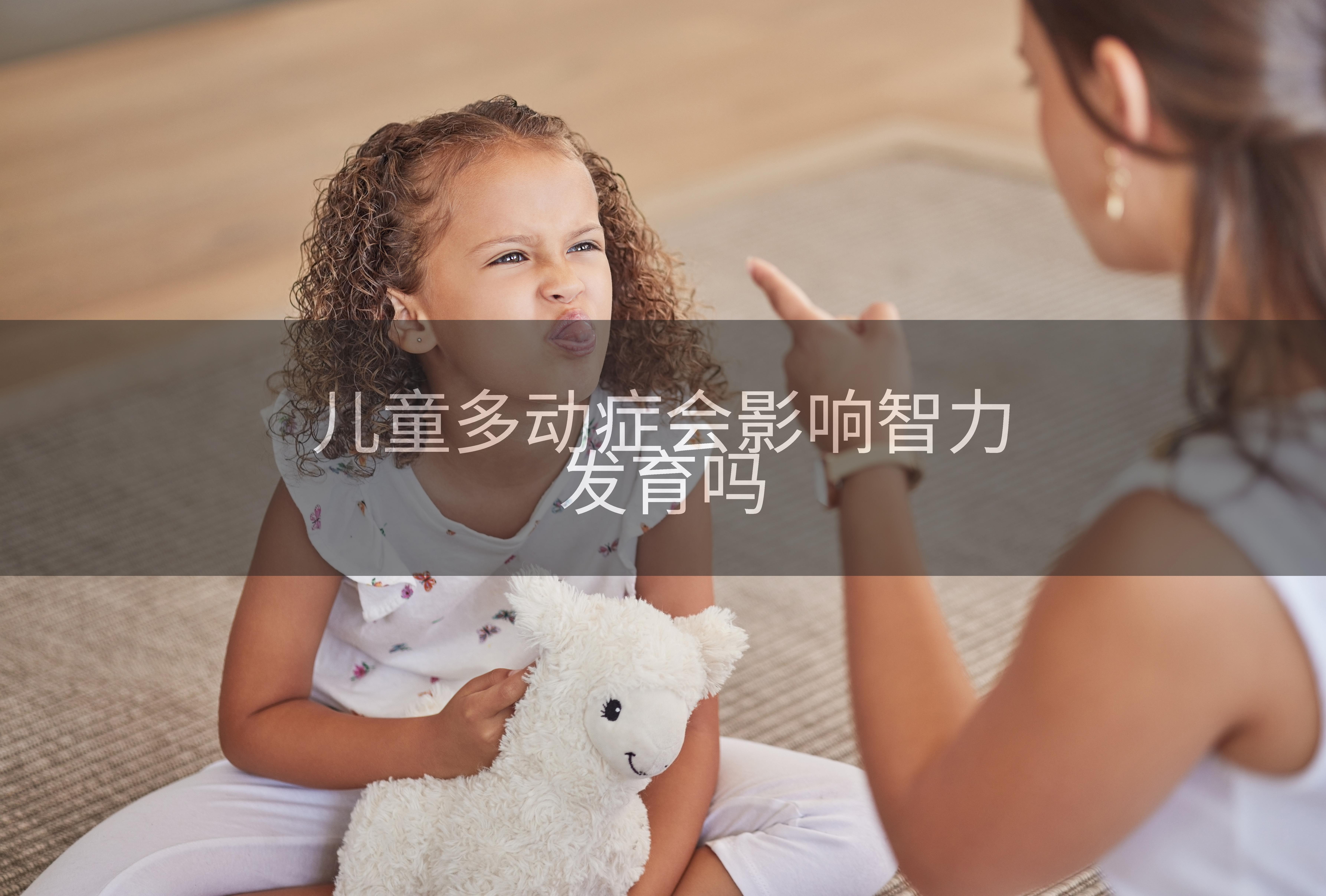 儿童多动症会影响智力发育吗