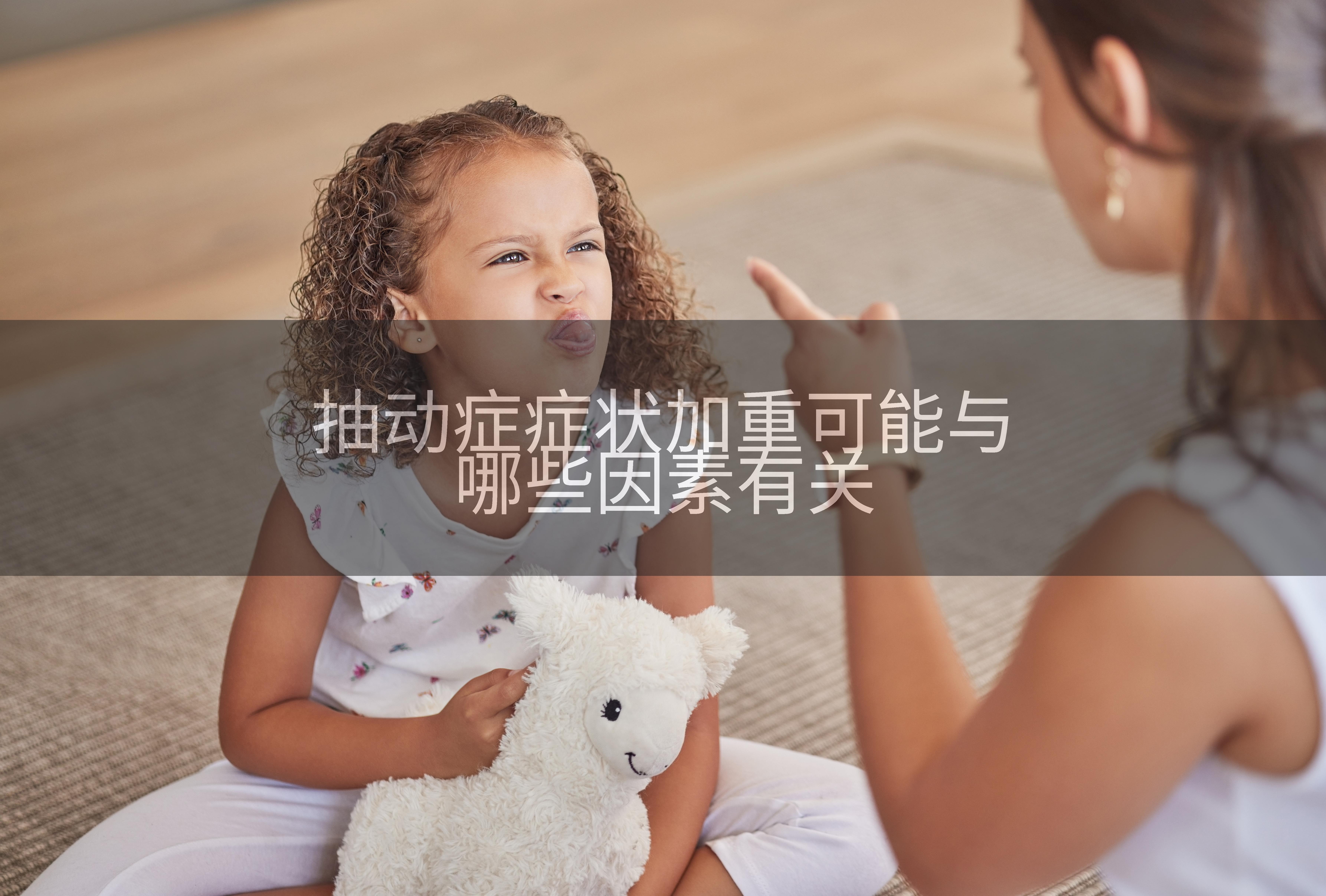 抽动症症状加重可能与哪些因素有关