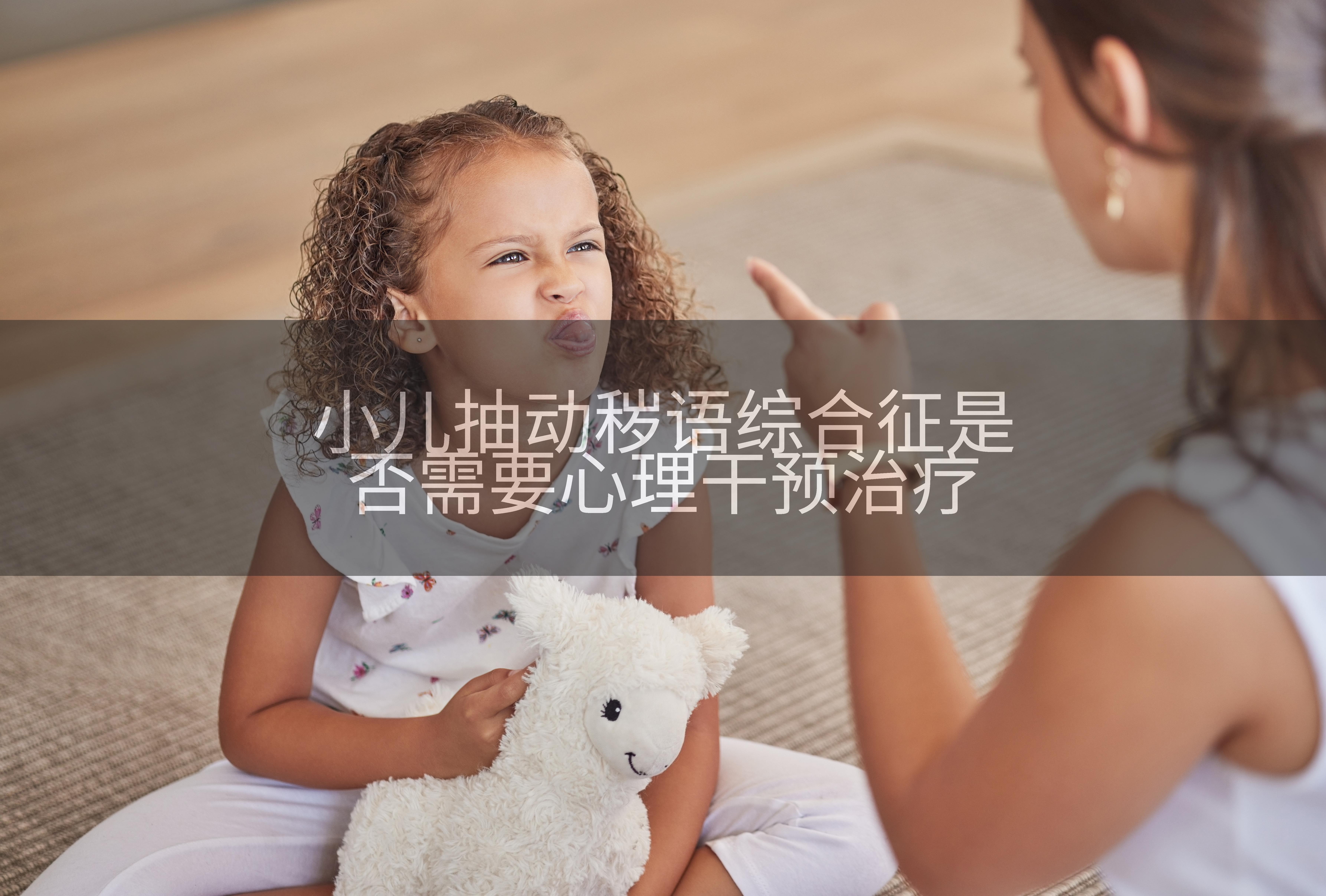 小儿抽动秽语综合征是否需要心理干预治疗