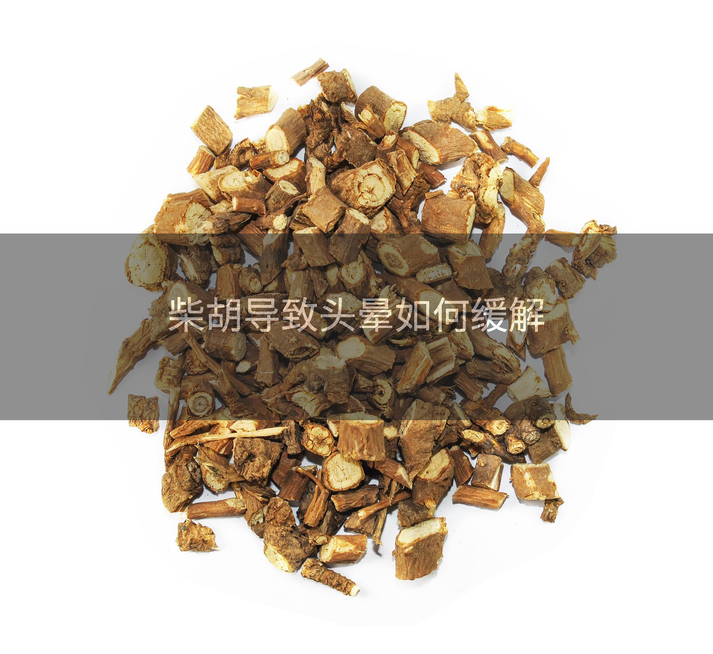 柴胡导致头晕如何缓解