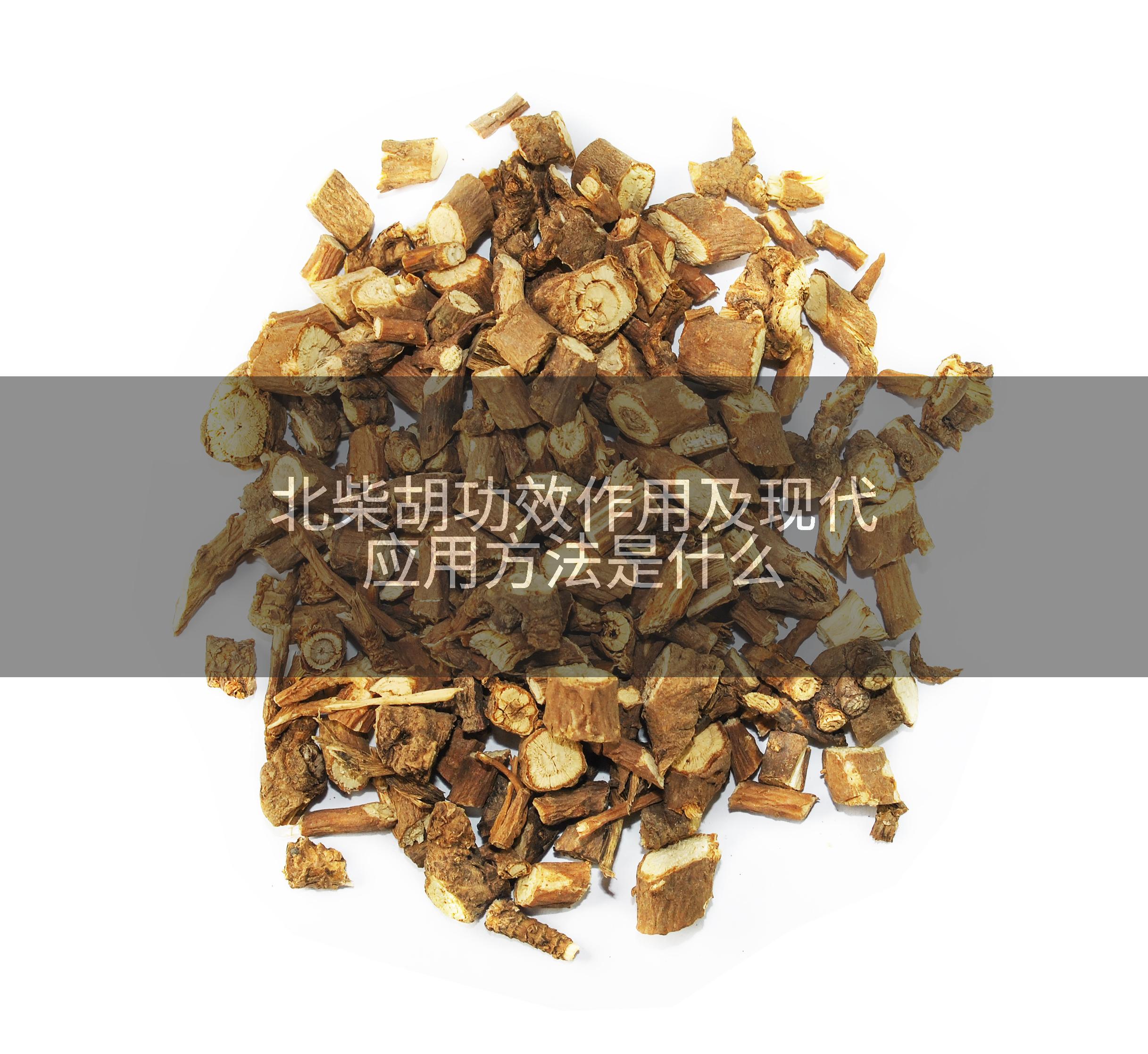 北柴胡功效作用及现代应用方法是什么