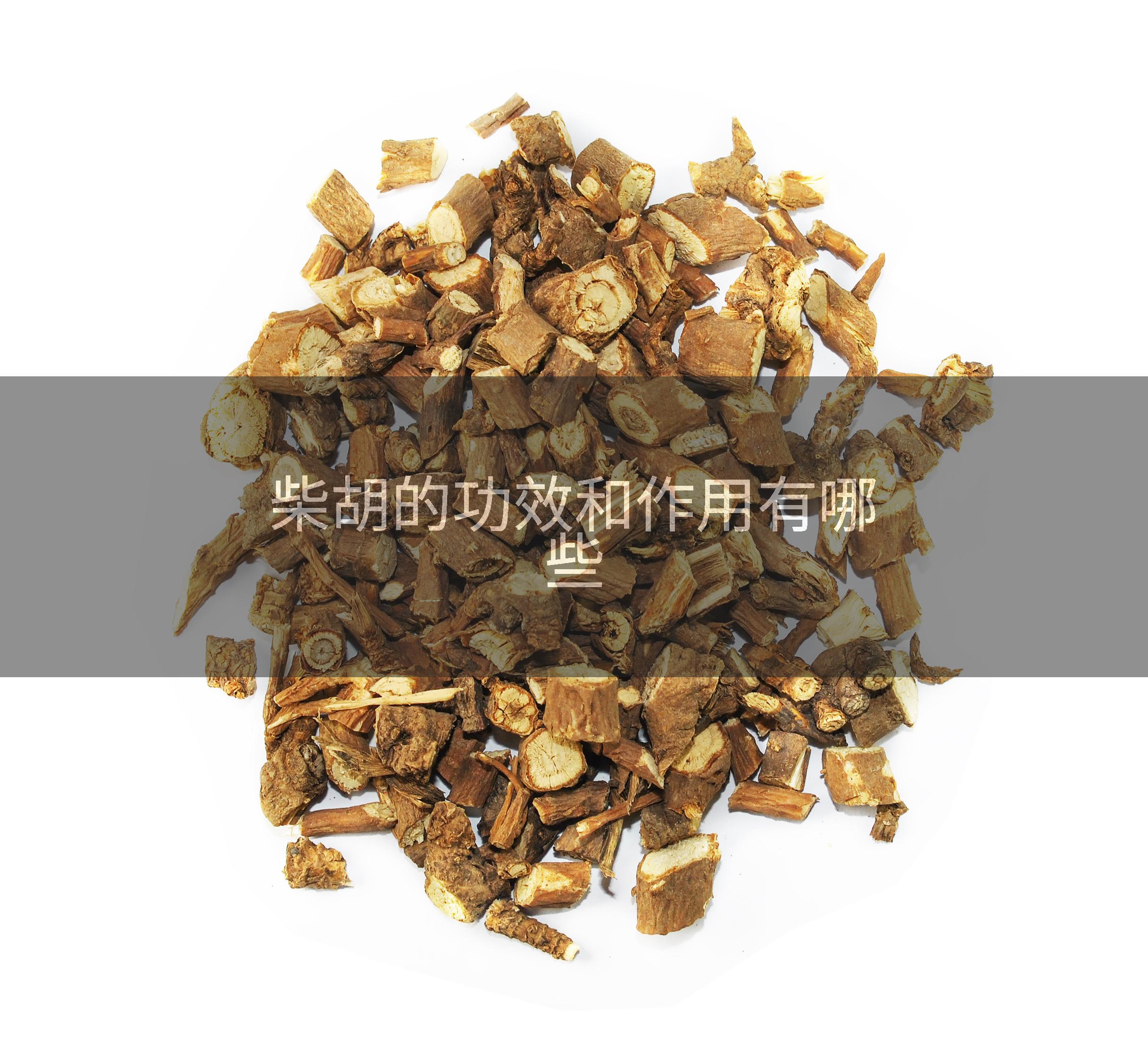 柴胡的功效和作用有哪些