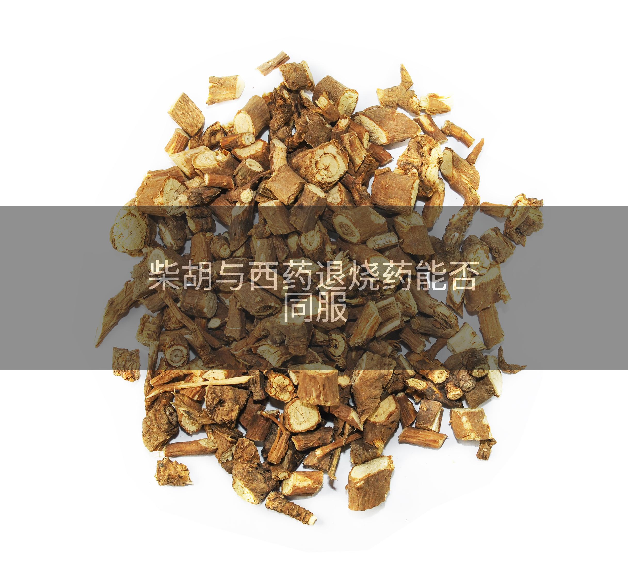 柴胡与西药退烧药能否同服