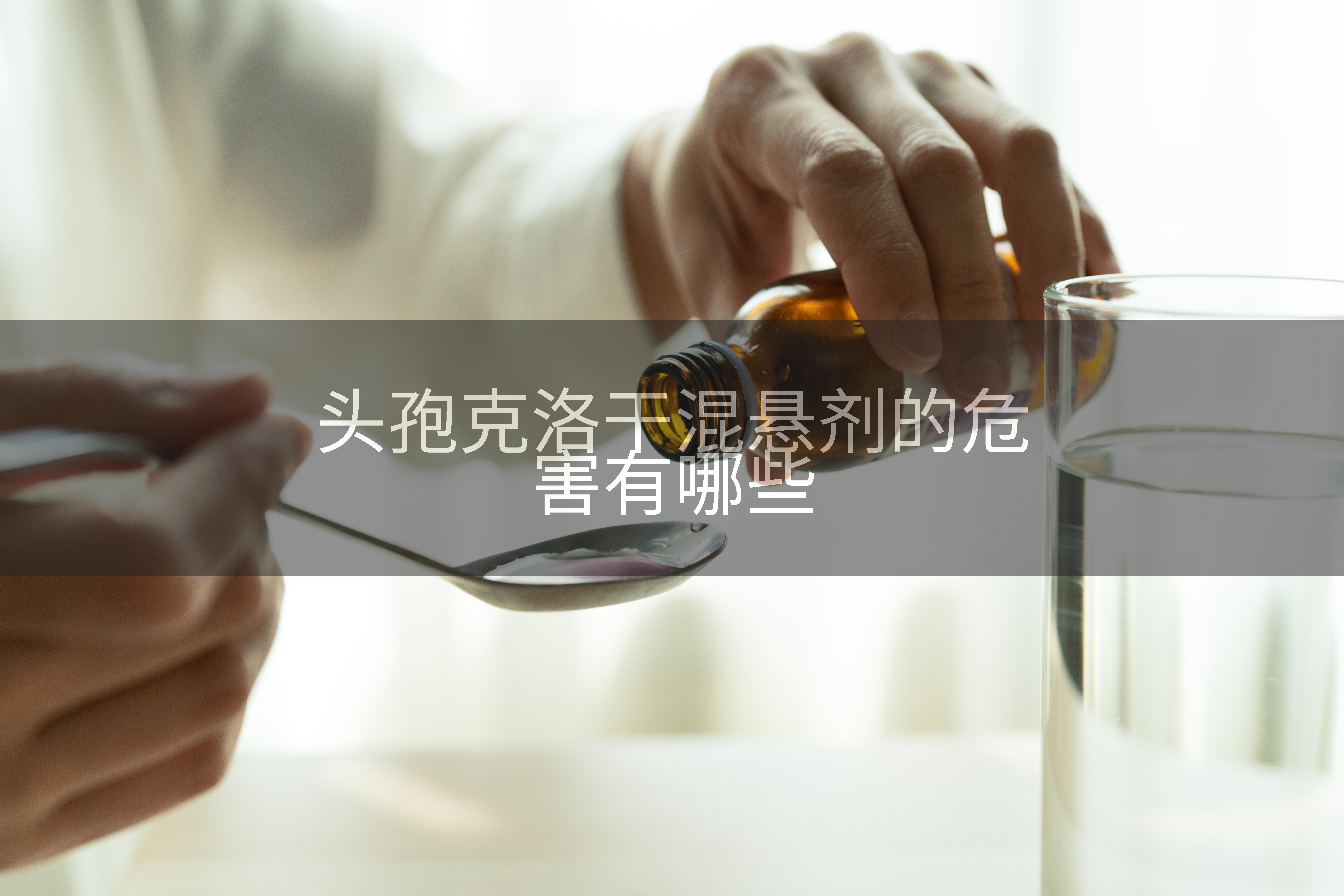 头孢克洛干混悬剂的危害有哪些