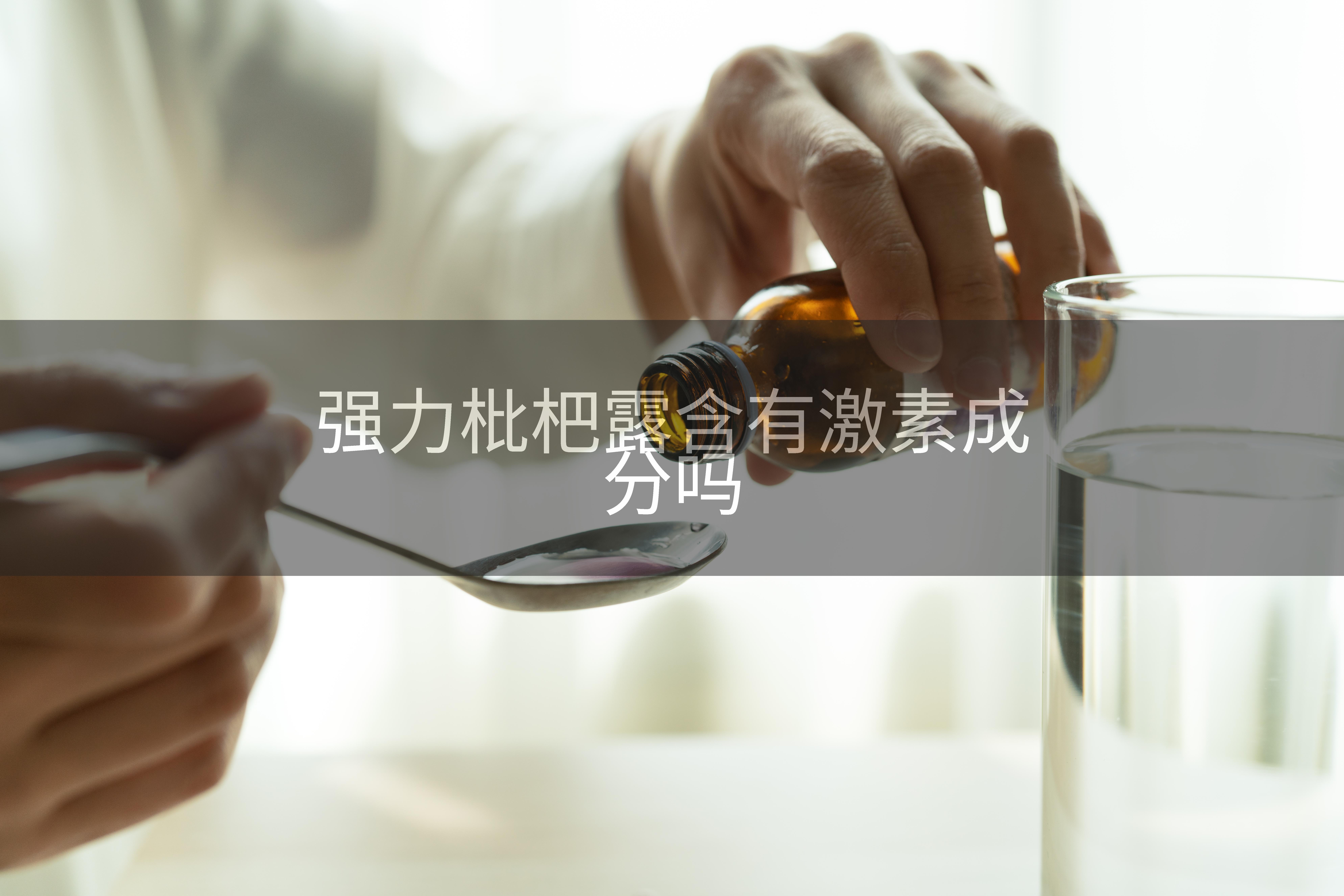 强力枇杷露含有激素成分吗