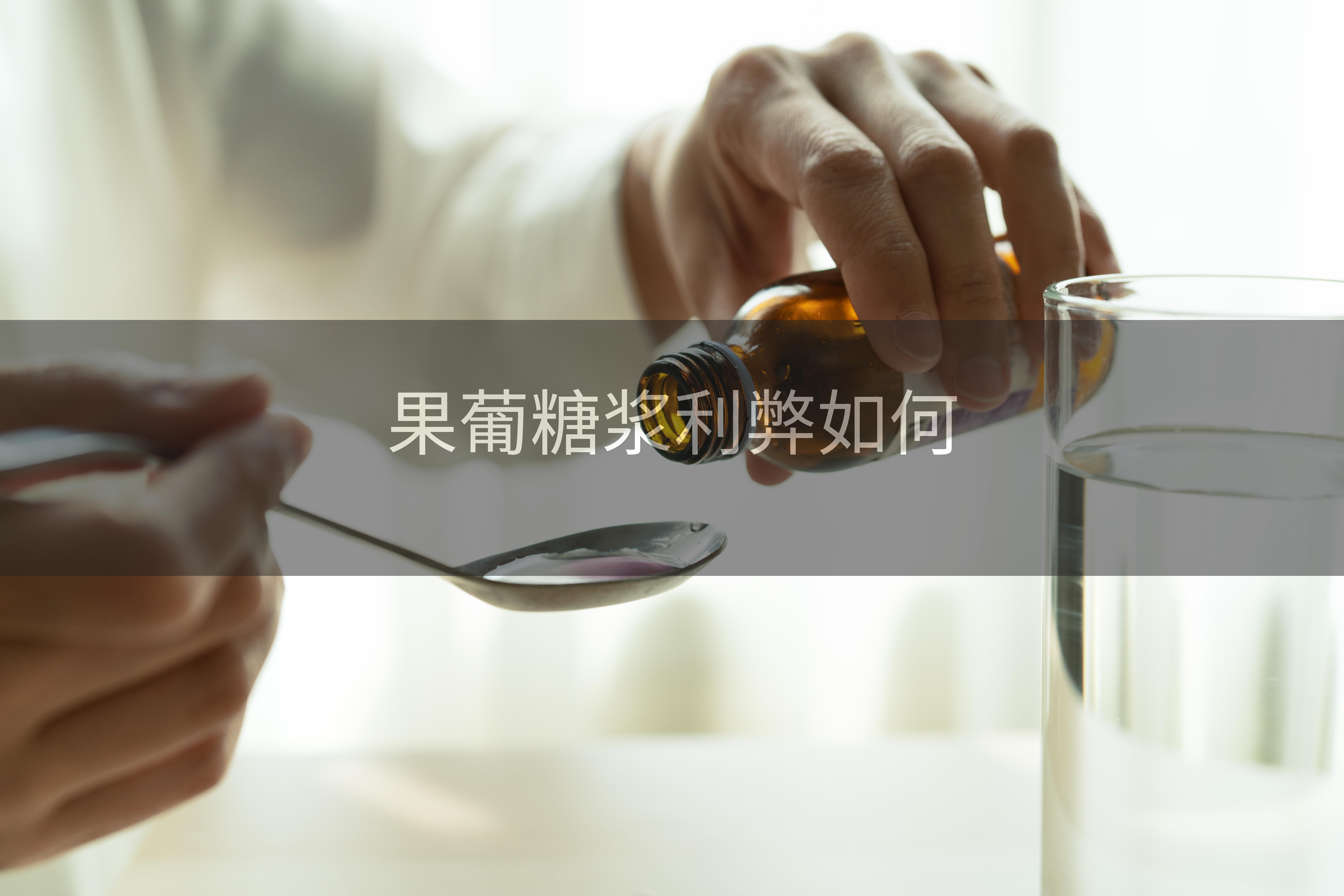 果葡糖浆利弊如何