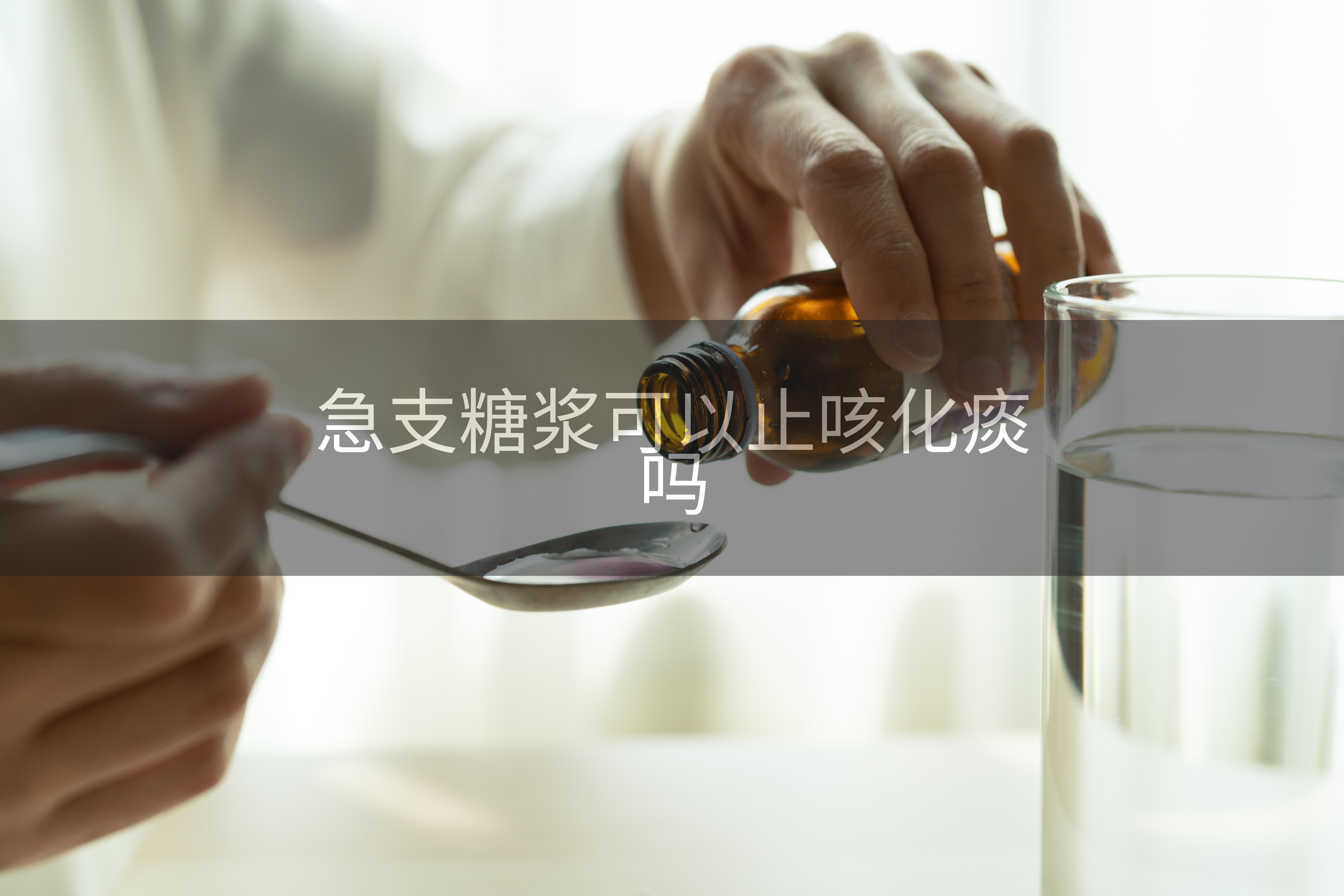 急支糖浆可以止咳化痰吗