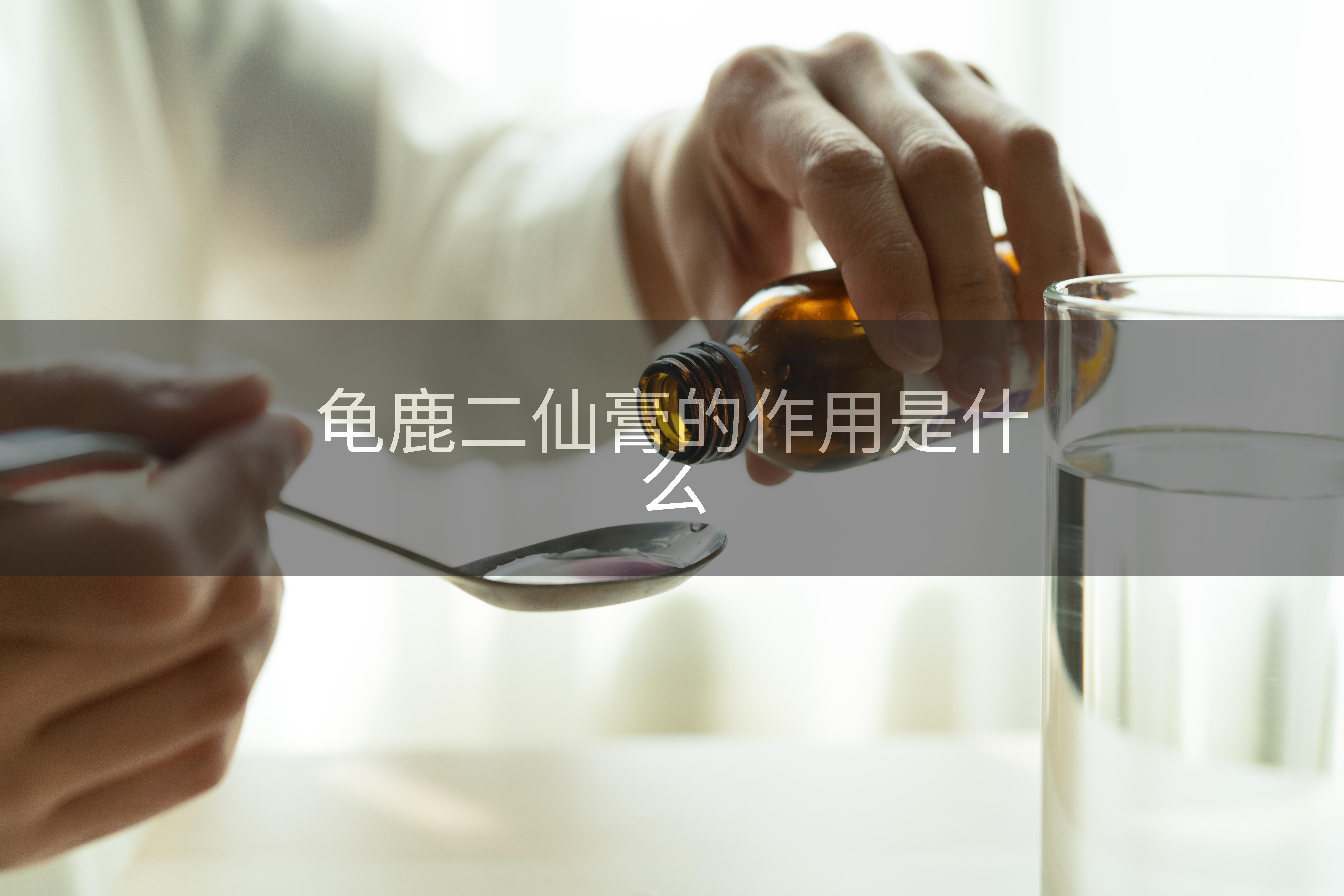 龟鹿二仙膏的作用是什么