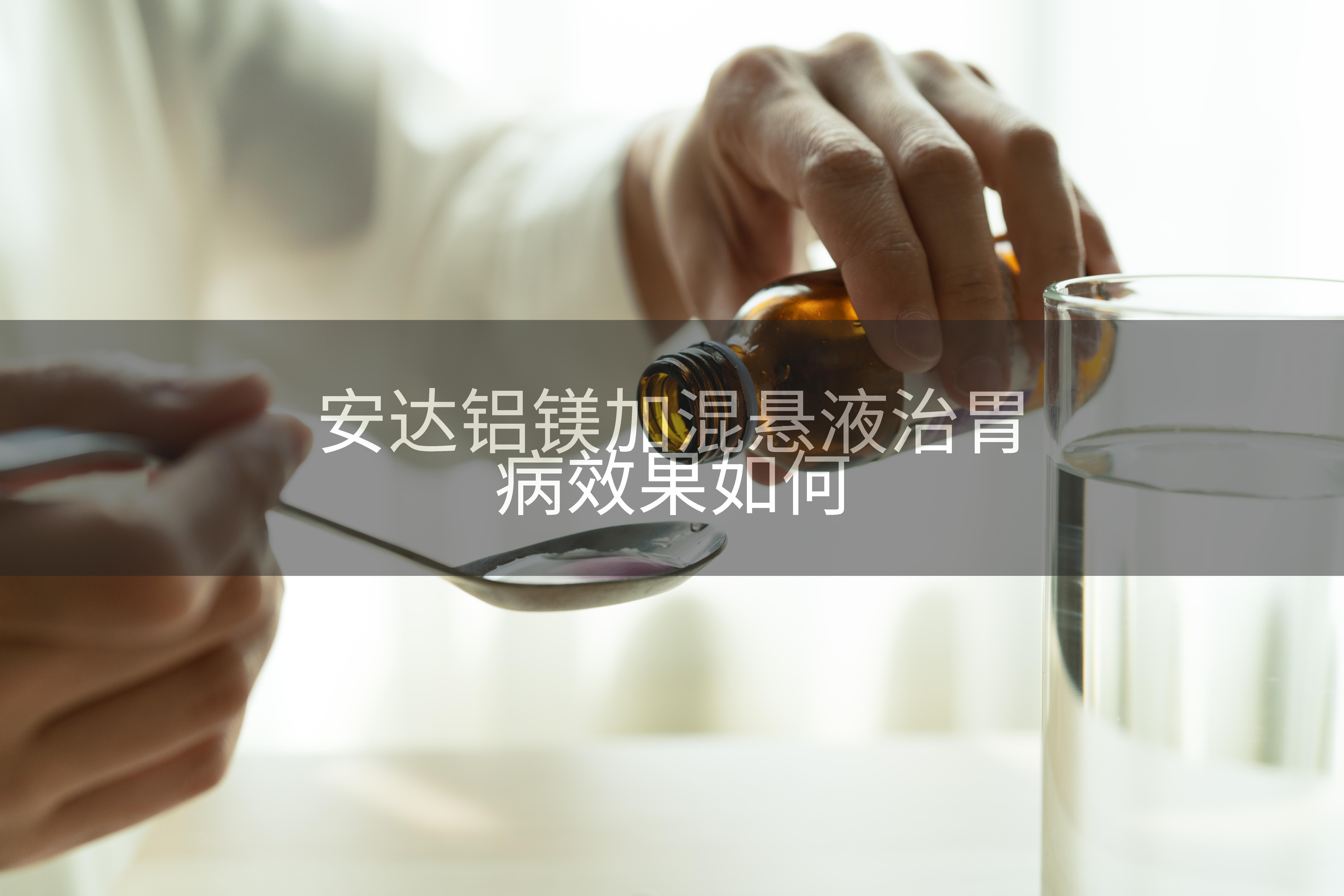 安达铝镁加混悬液治胃病效果如何