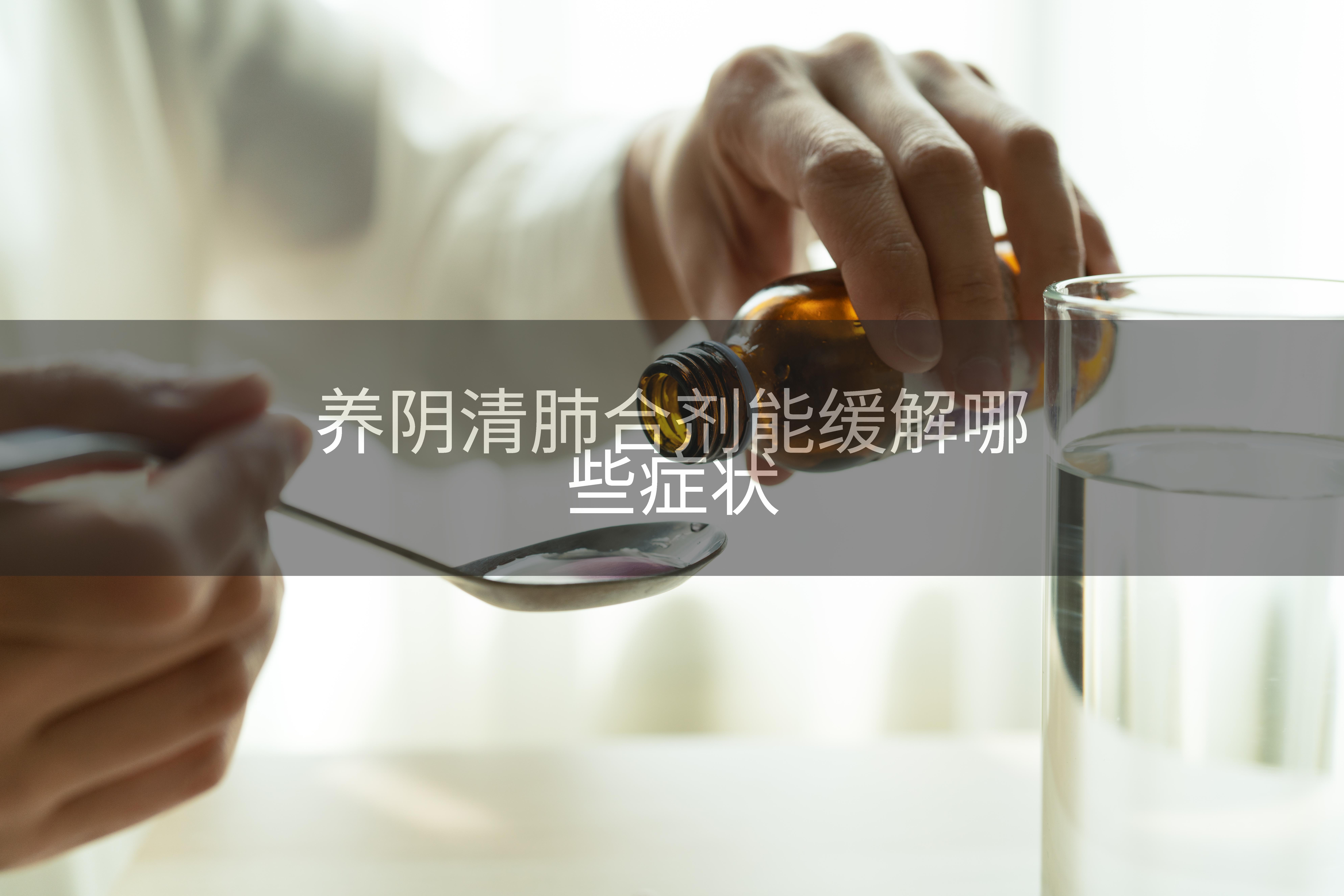 养阴清肺合剂能缓解哪些症状