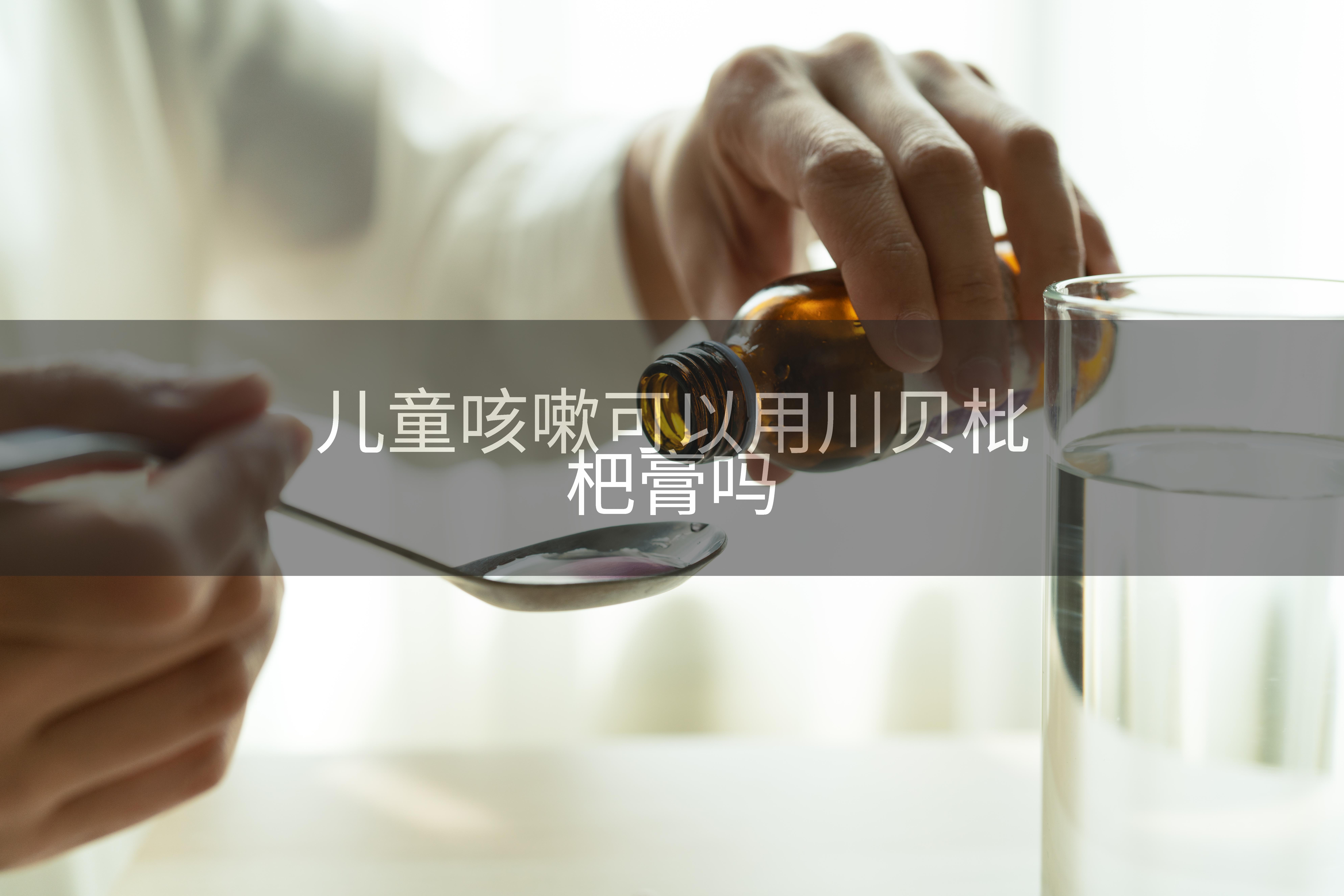 儿童咳嗽可以用川贝枇杷膏吗