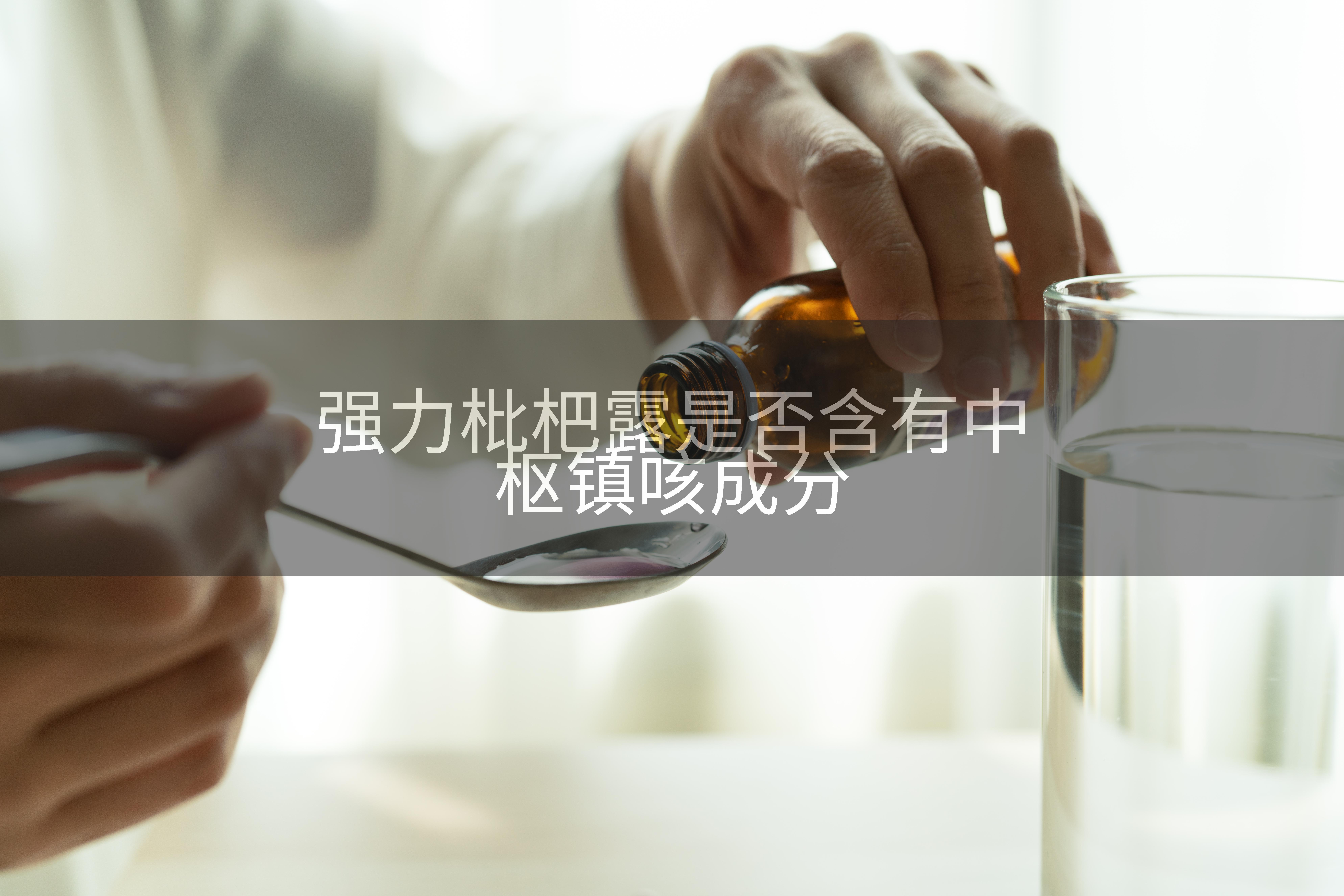 强力枇杷露是否含有中枢镇咳成分