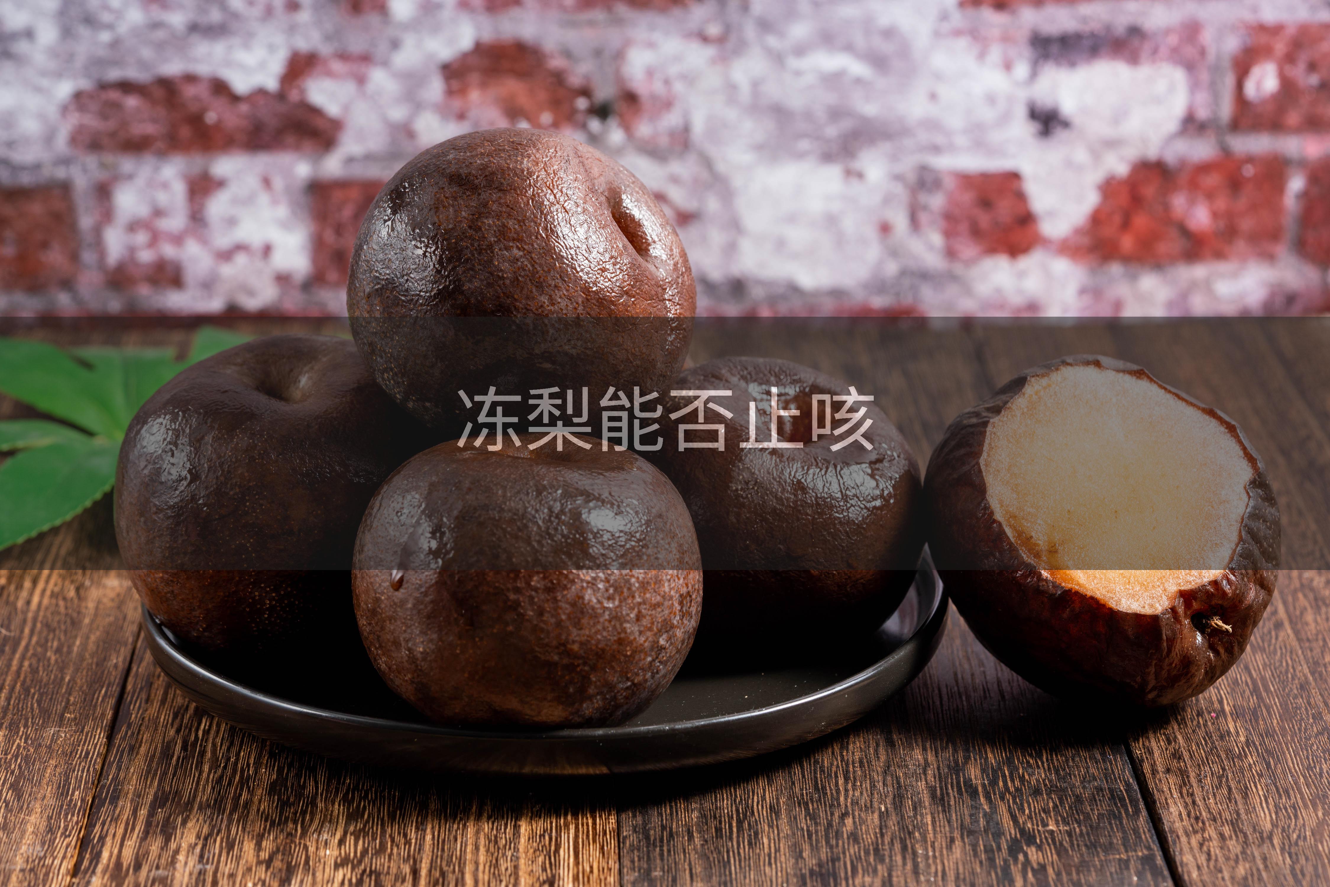 冻梨能否止咳