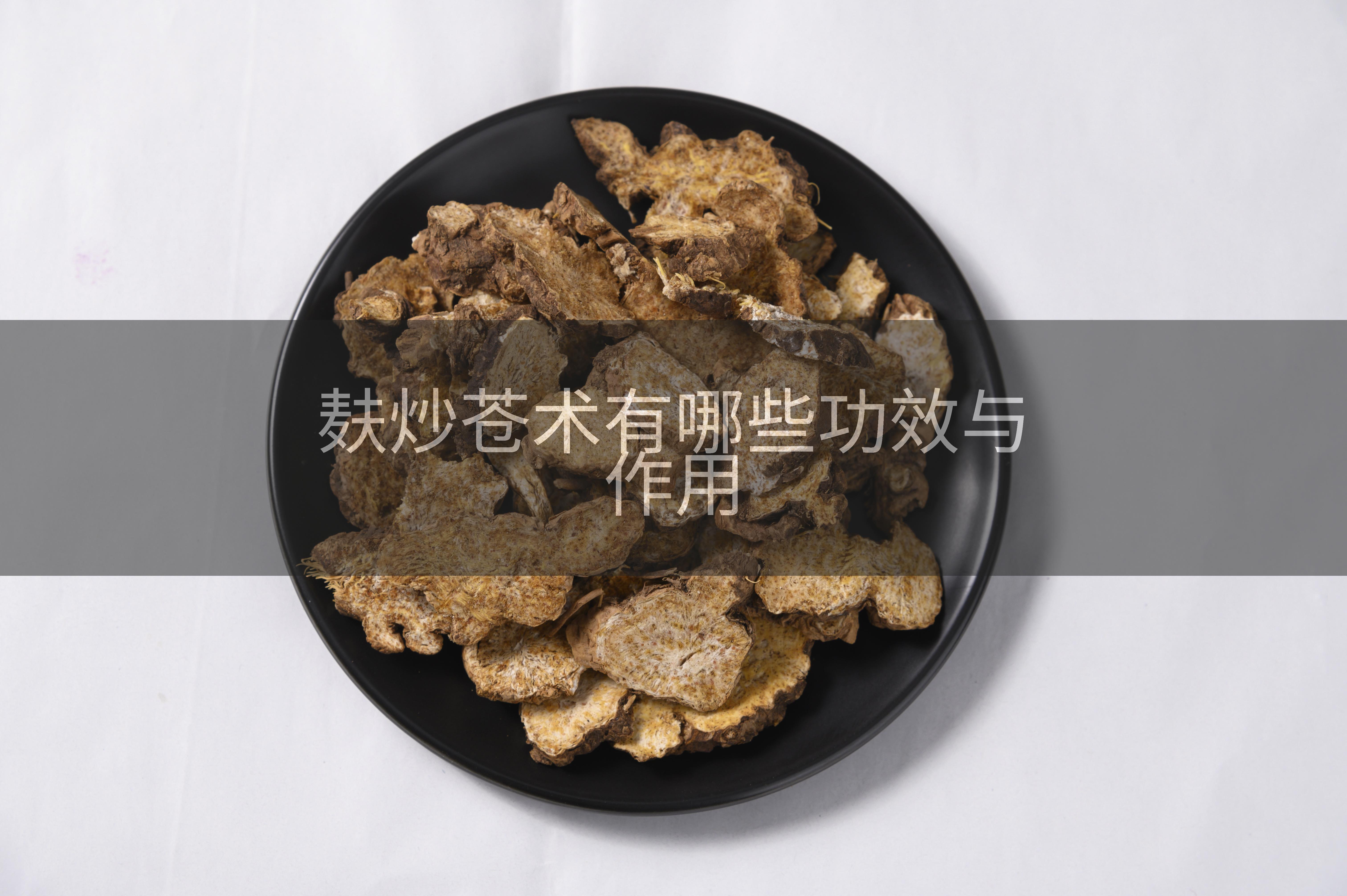 麸炒苍术有哪些功效与作用