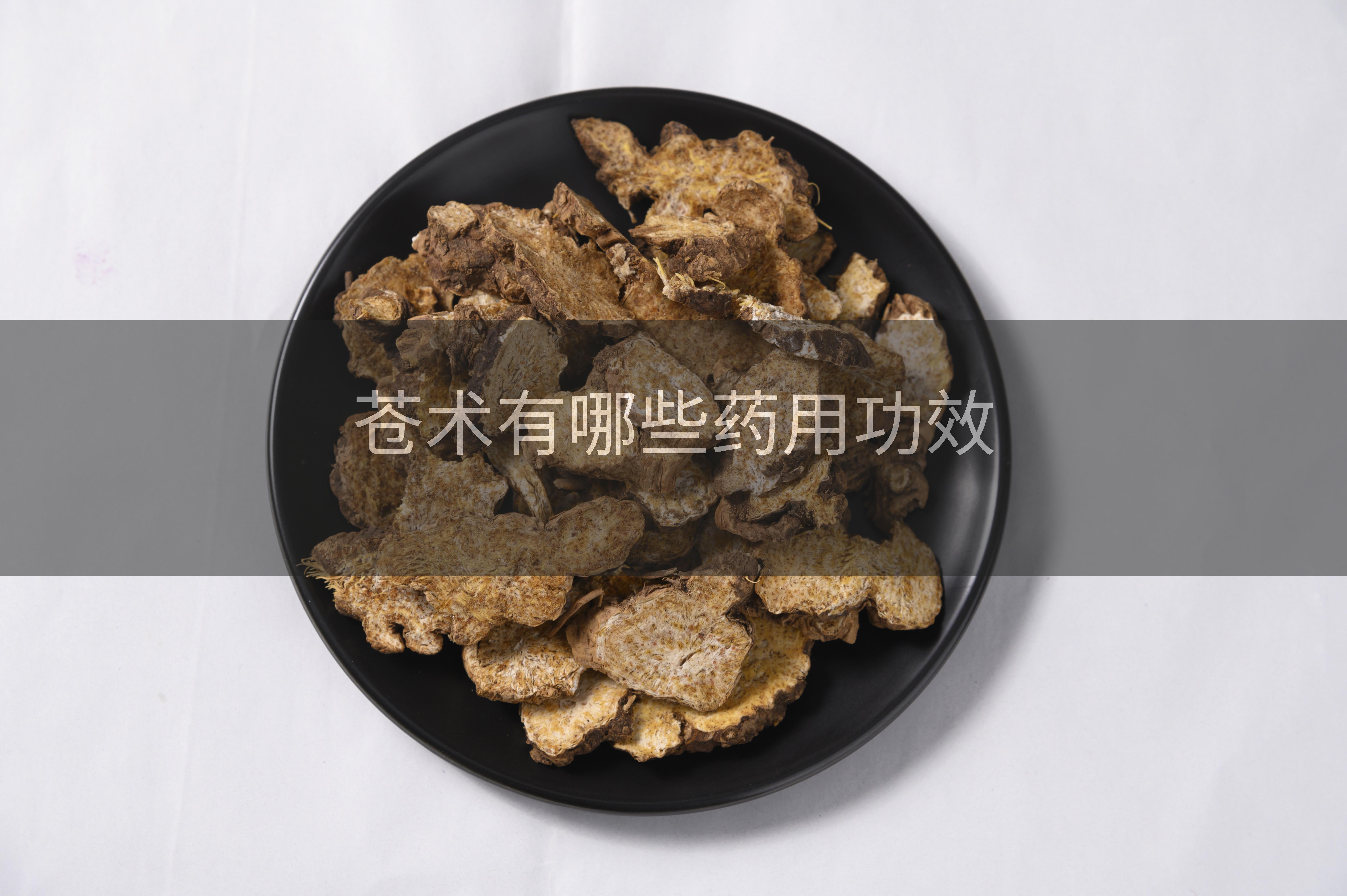 苍术有哪些药用功效