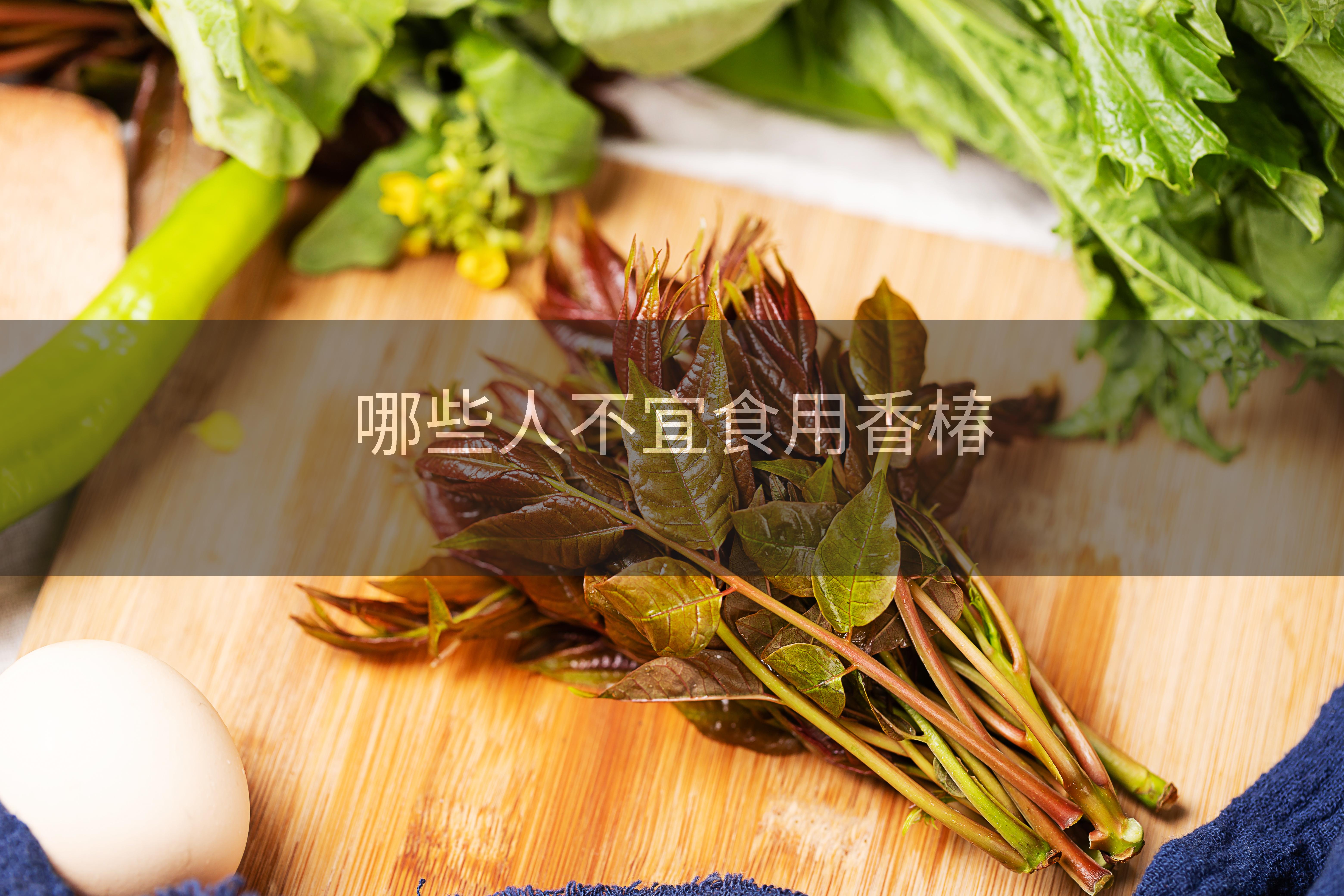 哪些人不宜食用香椿