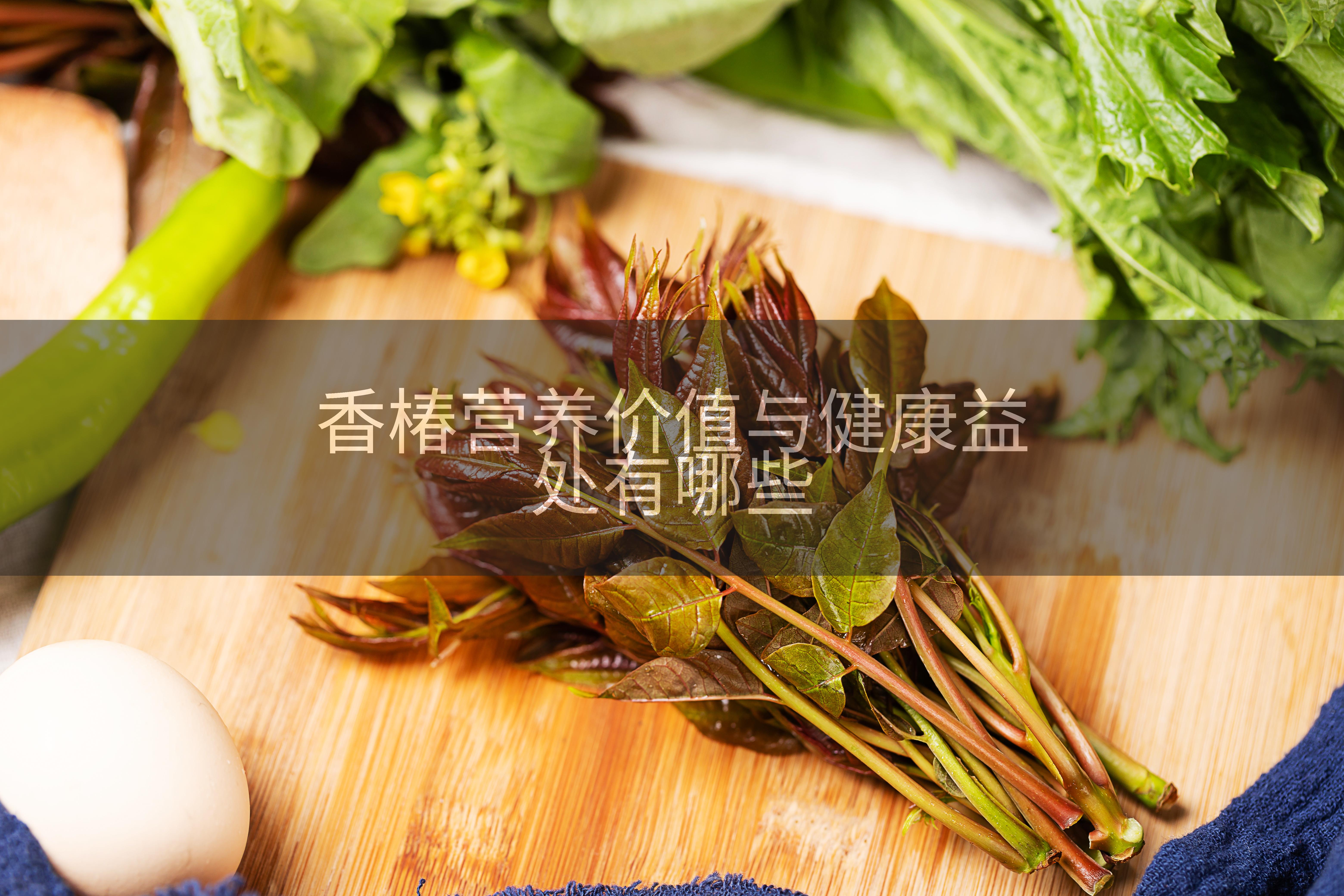 香椿营养价值与健康益处有哪些