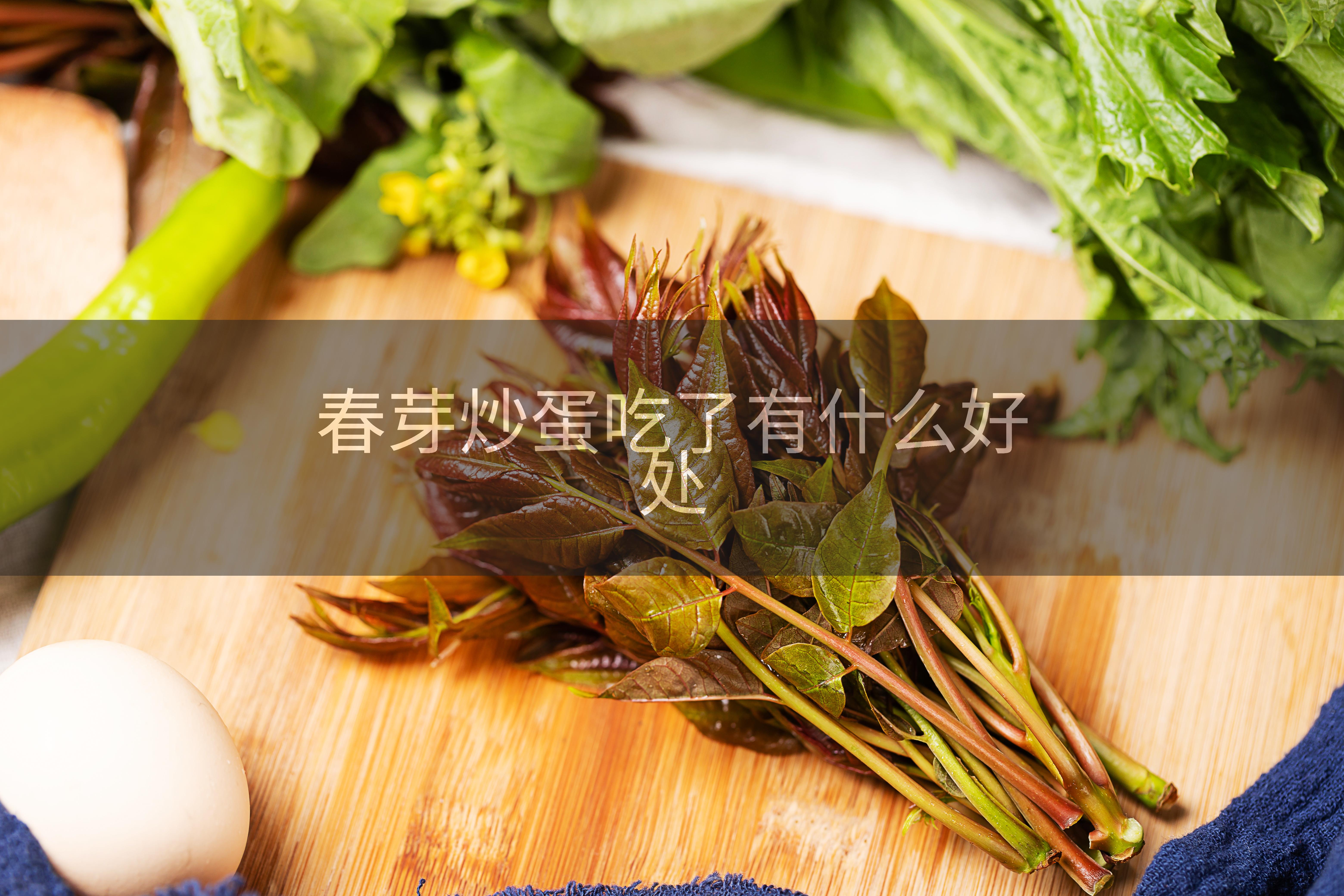 春芽炒蛋吃了有什么好处