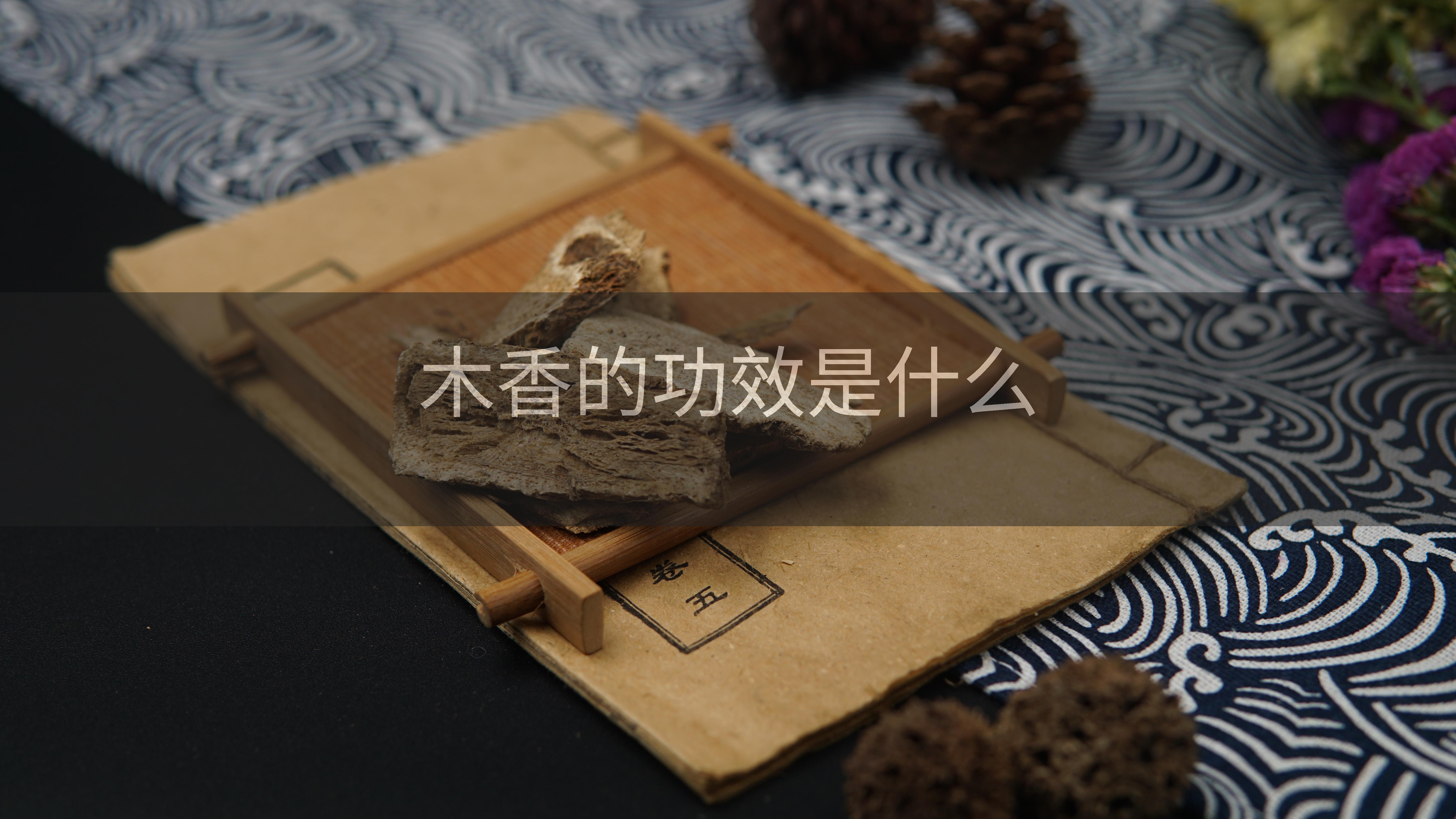 木香的功效是什么