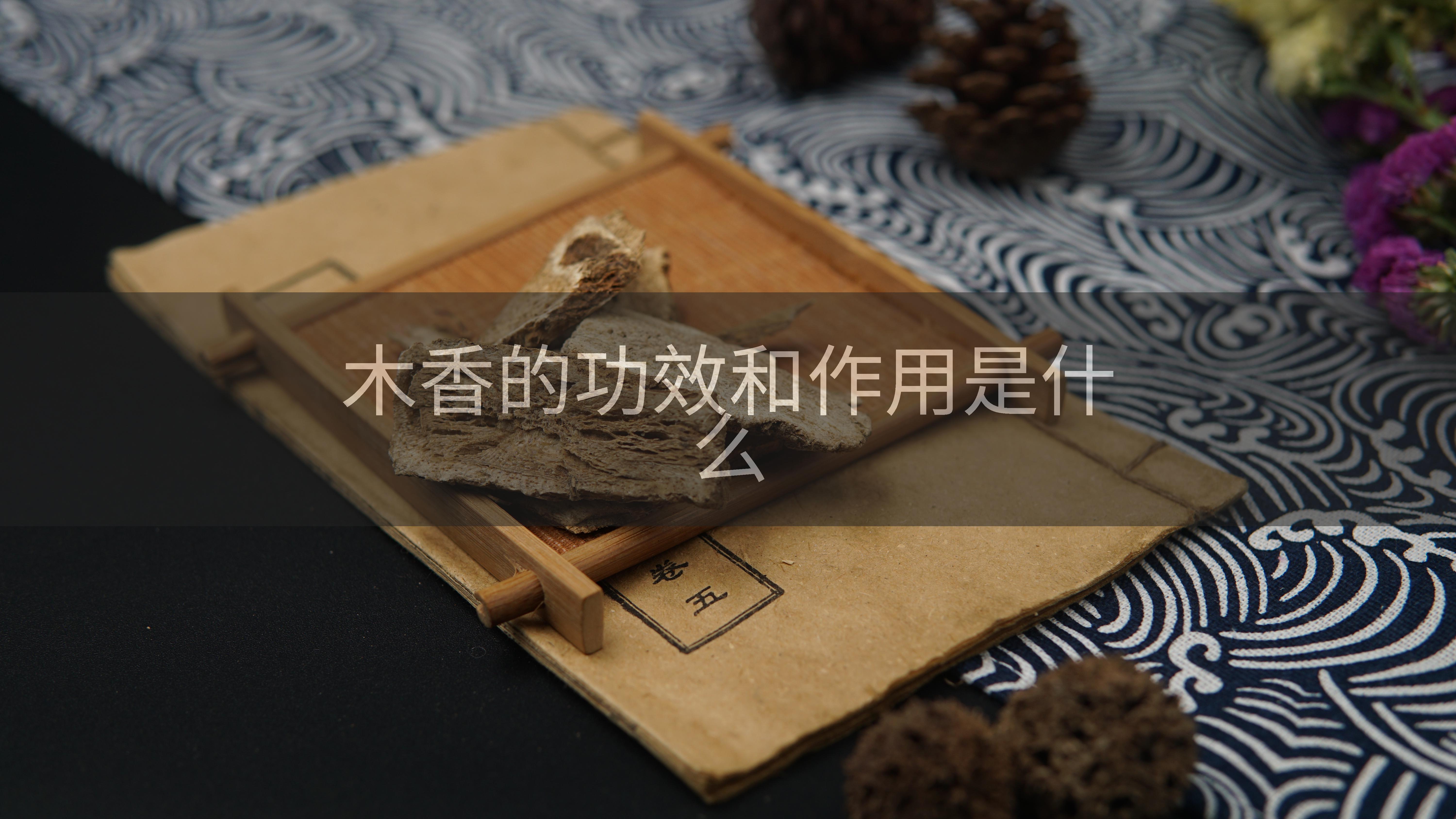 木香的功效和作用是什么