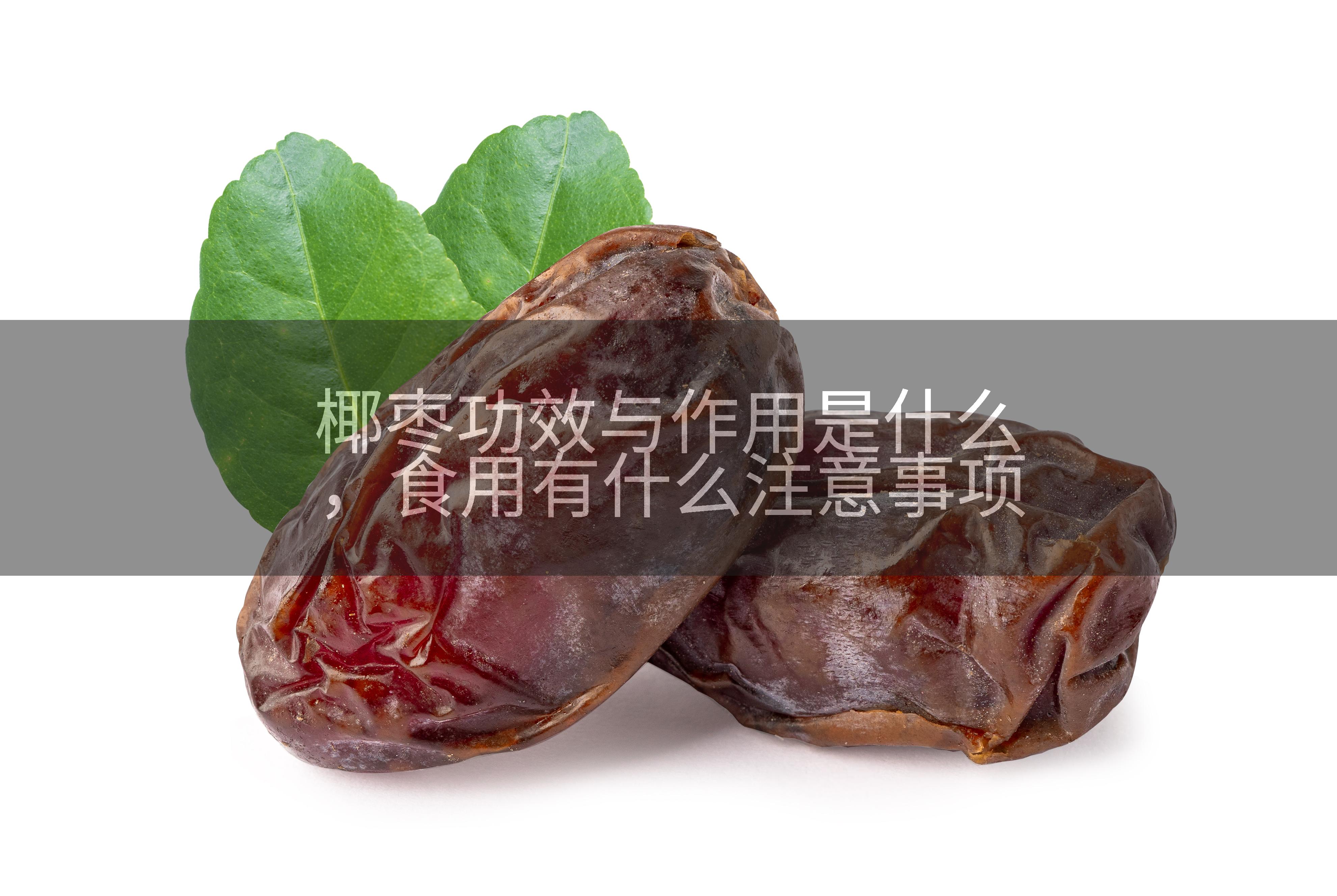 椰枣功效与作用是什么，食用有什么注意事项